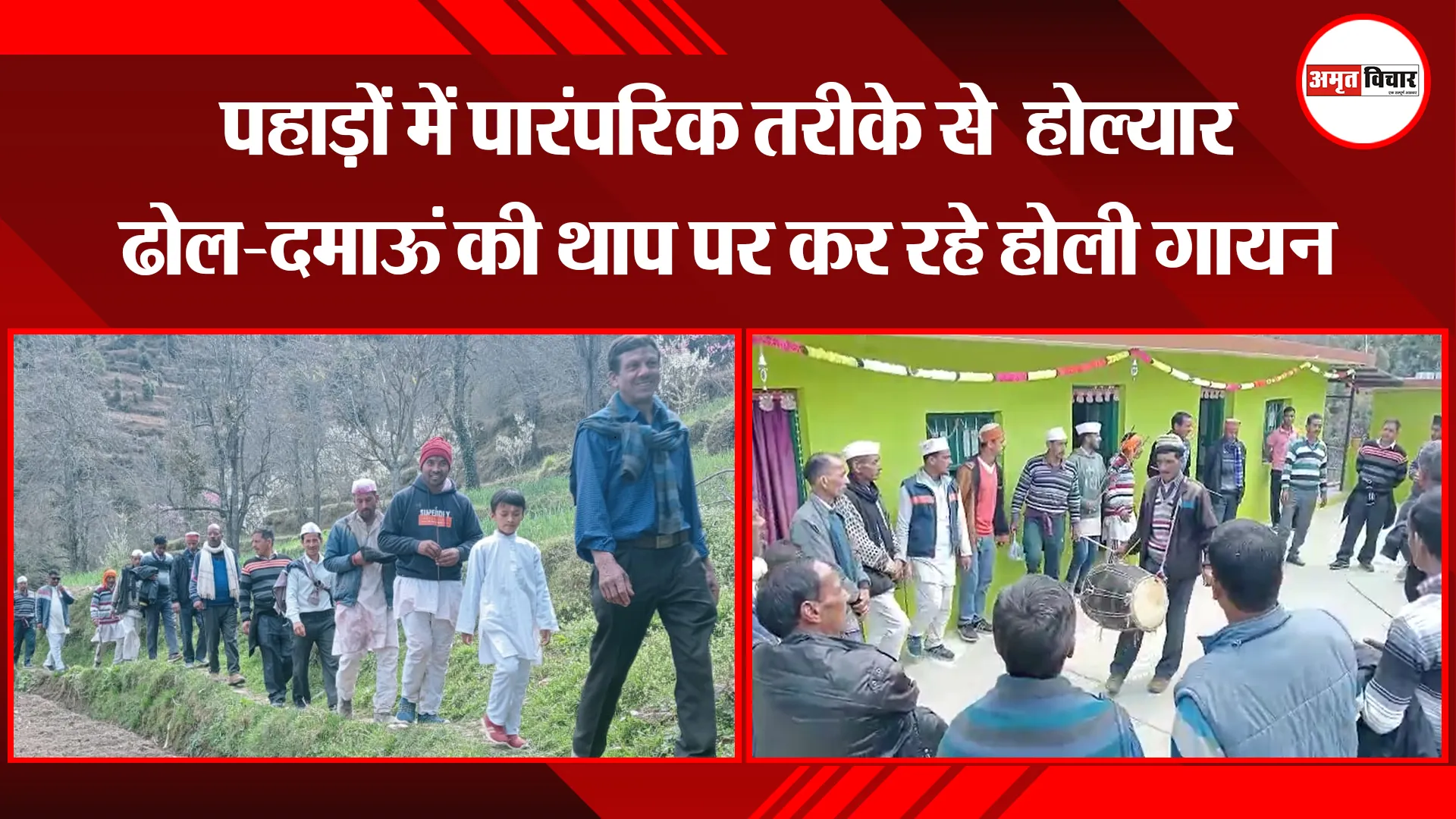 नैनीताल: पहाड़ों में पारंपरिक तरीके से होल्यार ढोल-दमाऊं की थाप पर कर रहे होली गायन 