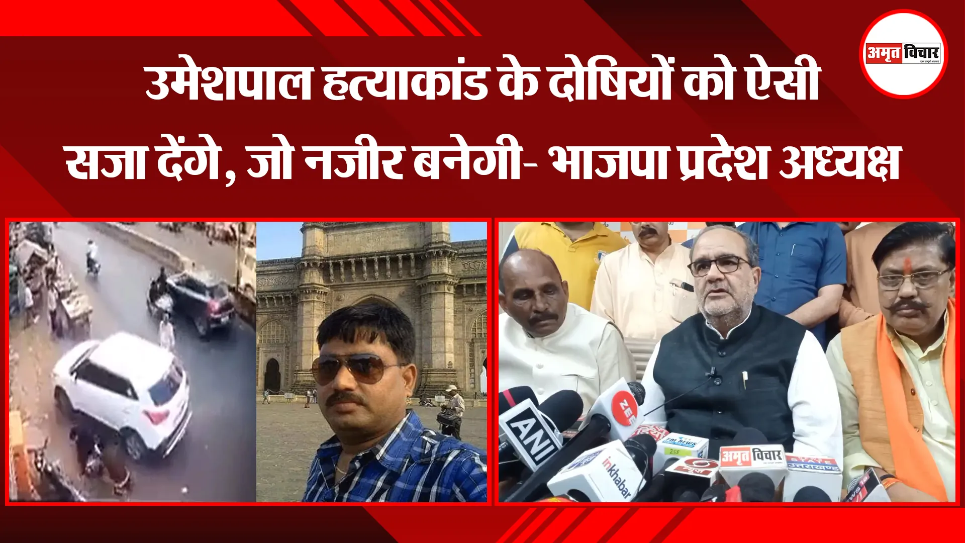 मुरादाबाद:  उमेशपाल हत्याकांड के दोषियों को ऐसी सजा देंगे, जो नजीर बनेगी- भाजपा प्रदेश अध्यक्ष 