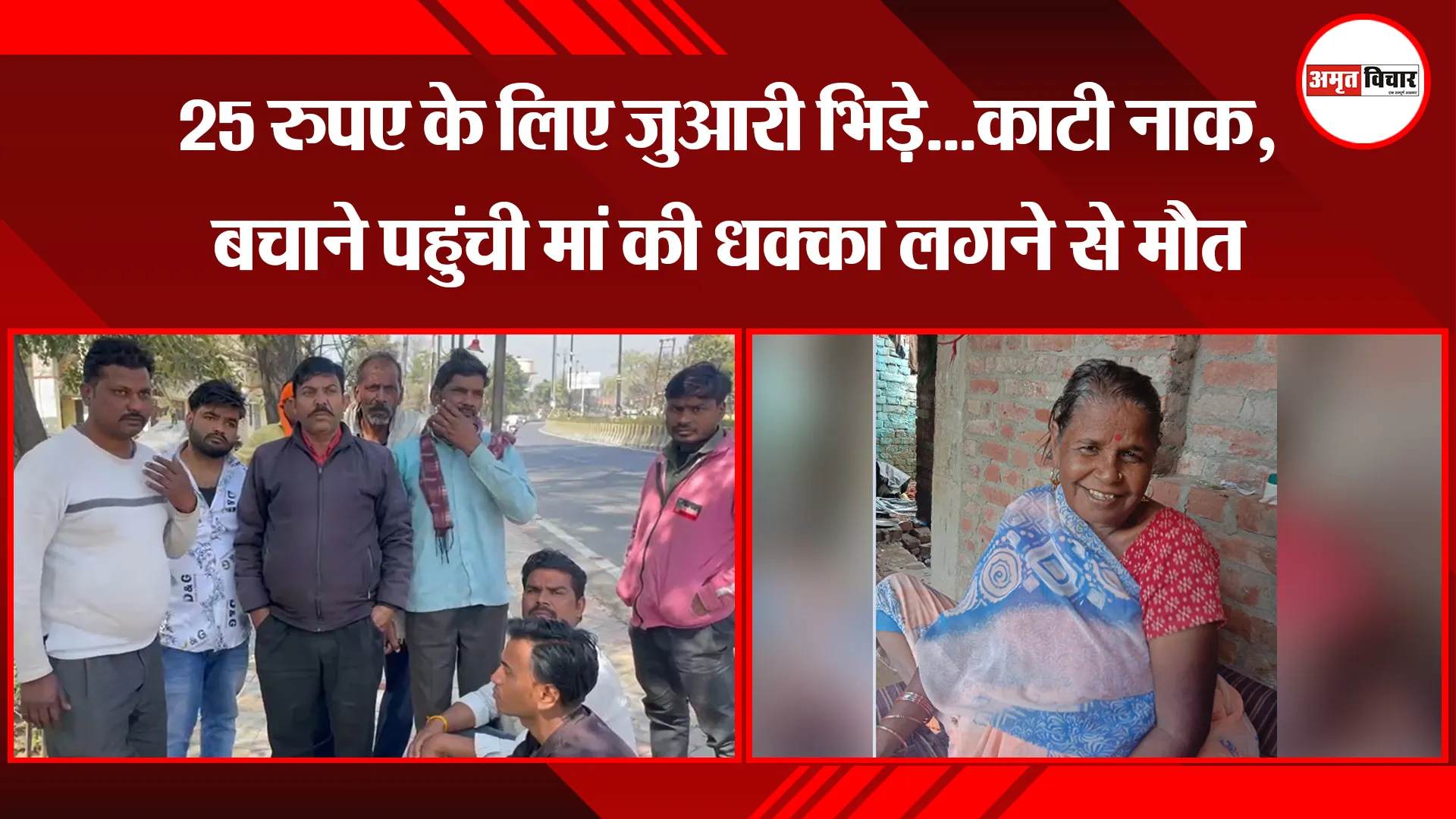 बरेली: 25 रुपए के लिए जुआरी भिड़े...काटी नाक, बचाने पहुंची मां की धक्का लगने से मौत