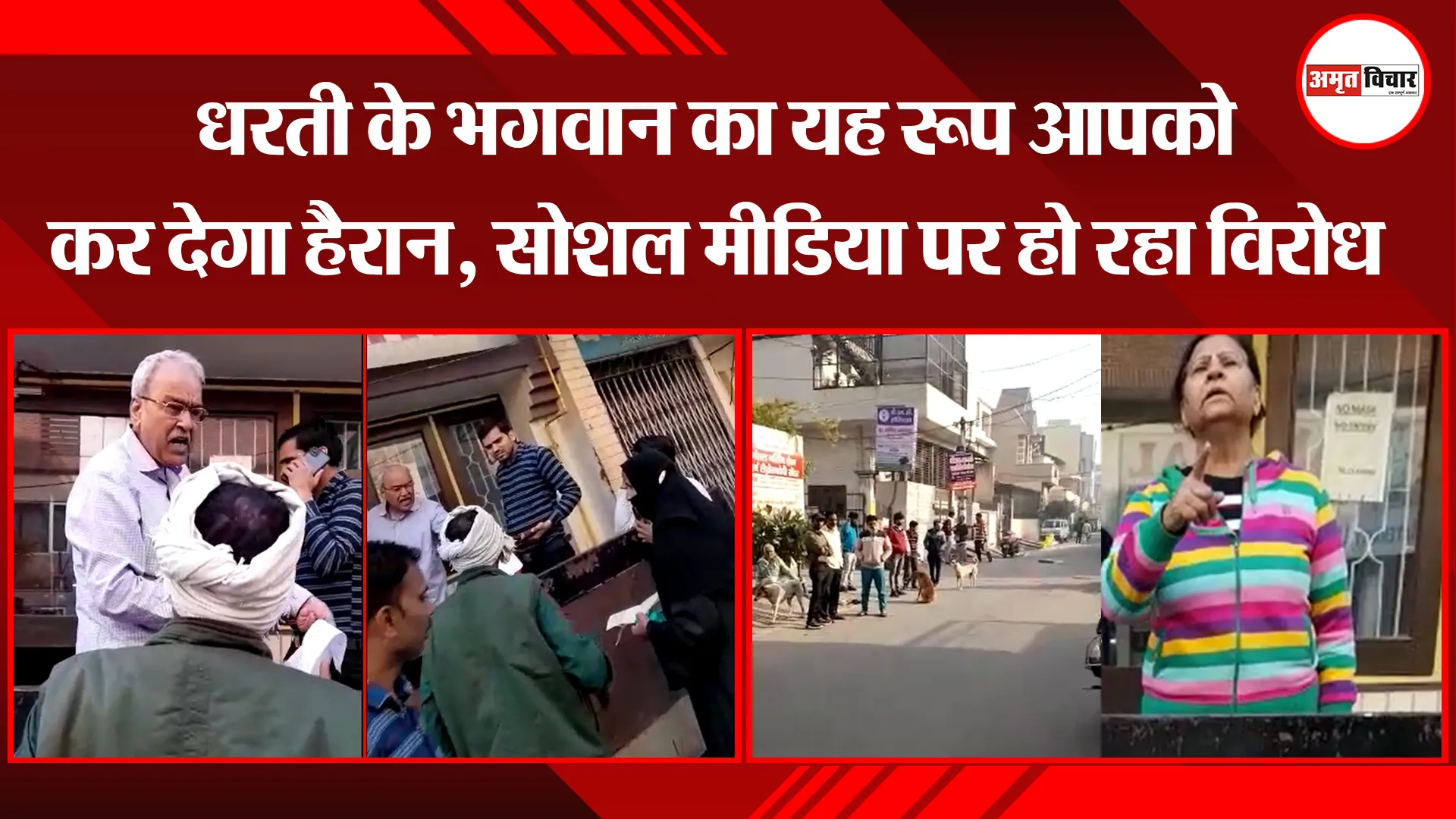 मुरादाबाद: धरती के भगवान का यह रूप आपको कर देगा हैरान, सोशल मीडिया पर हो रहा विरोध