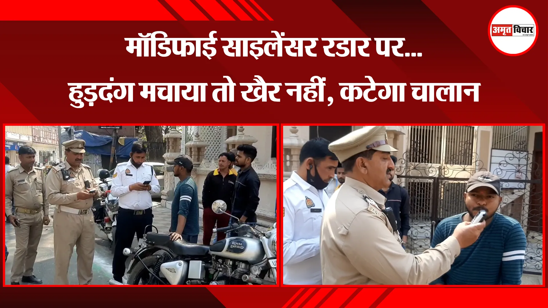मुरादाबाद: मॉडिफाई साइलेंसर रडार पर...हुड़दंग मचाया तो खैर नहीं, कटेगा चालान