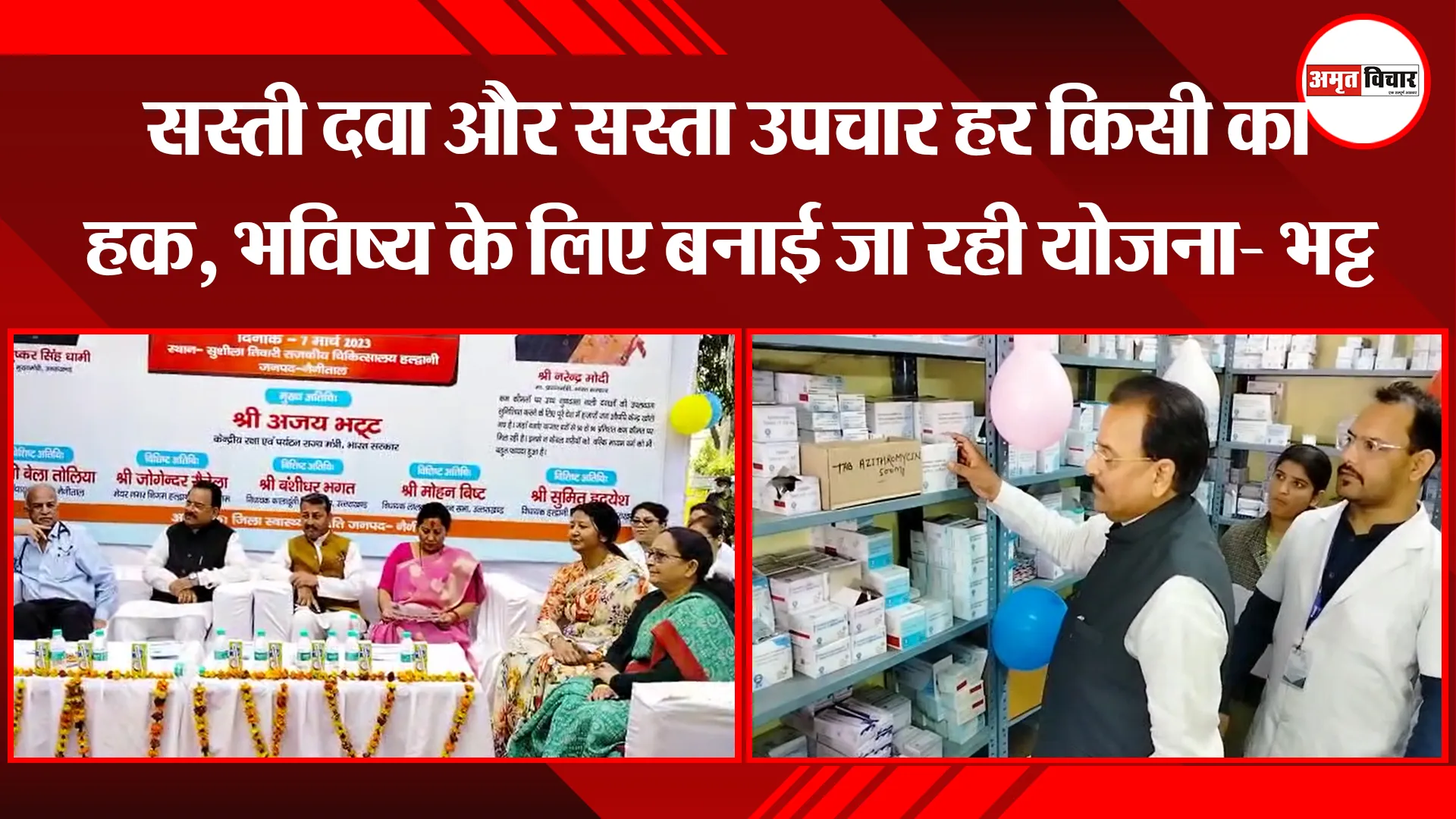 हल्द्वानी: सस्ती दवा और सस्ता उपचार हर किसी का हक, भविष्य के लिए बनाई जा रही योजना- भट्ट
