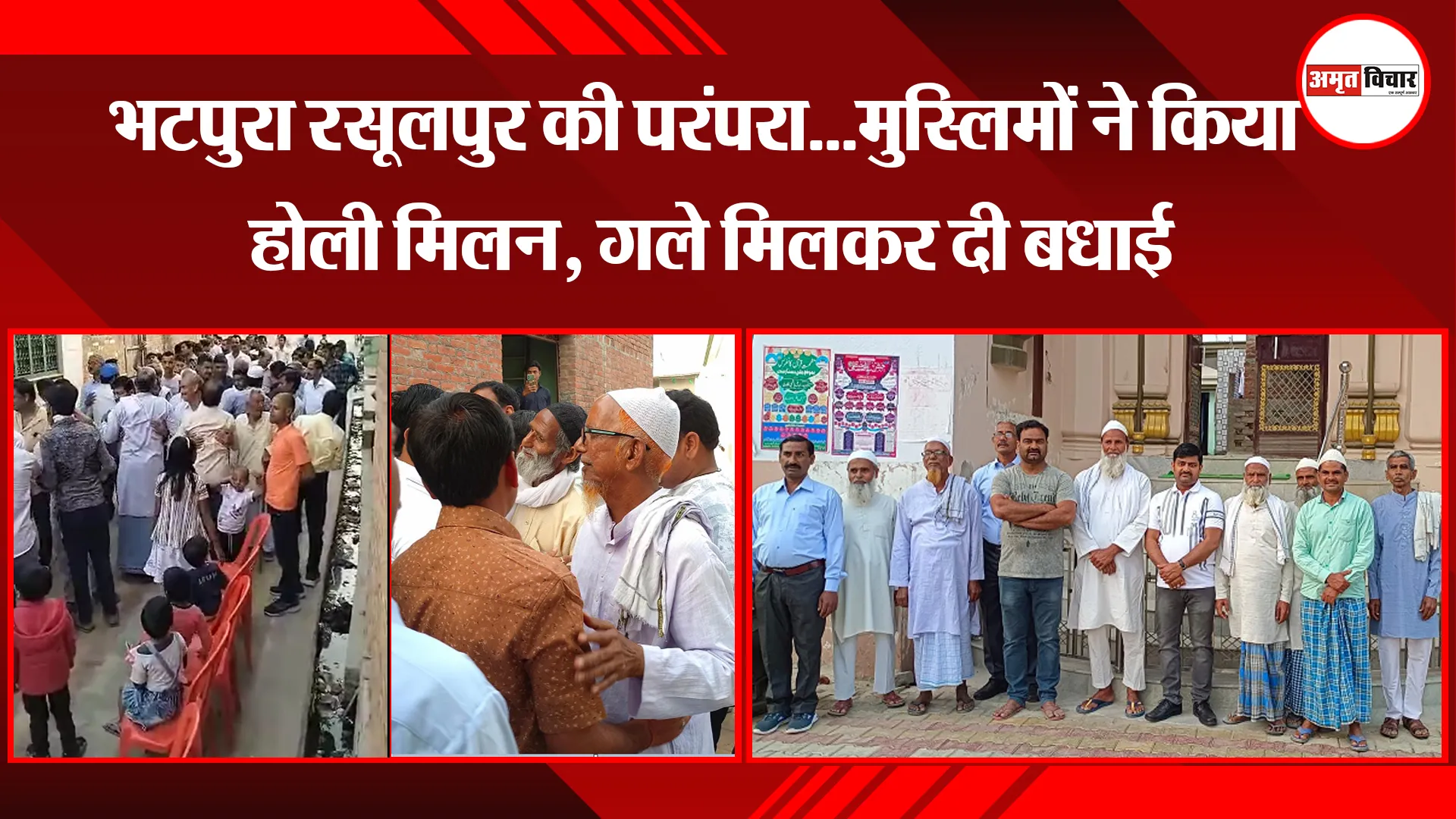 शाहजहांपुर: भटपुरा रसूलपुर की परंपरा...मुस्लिमों ने किया होली मिलन, गले मिलकर दी बधाई