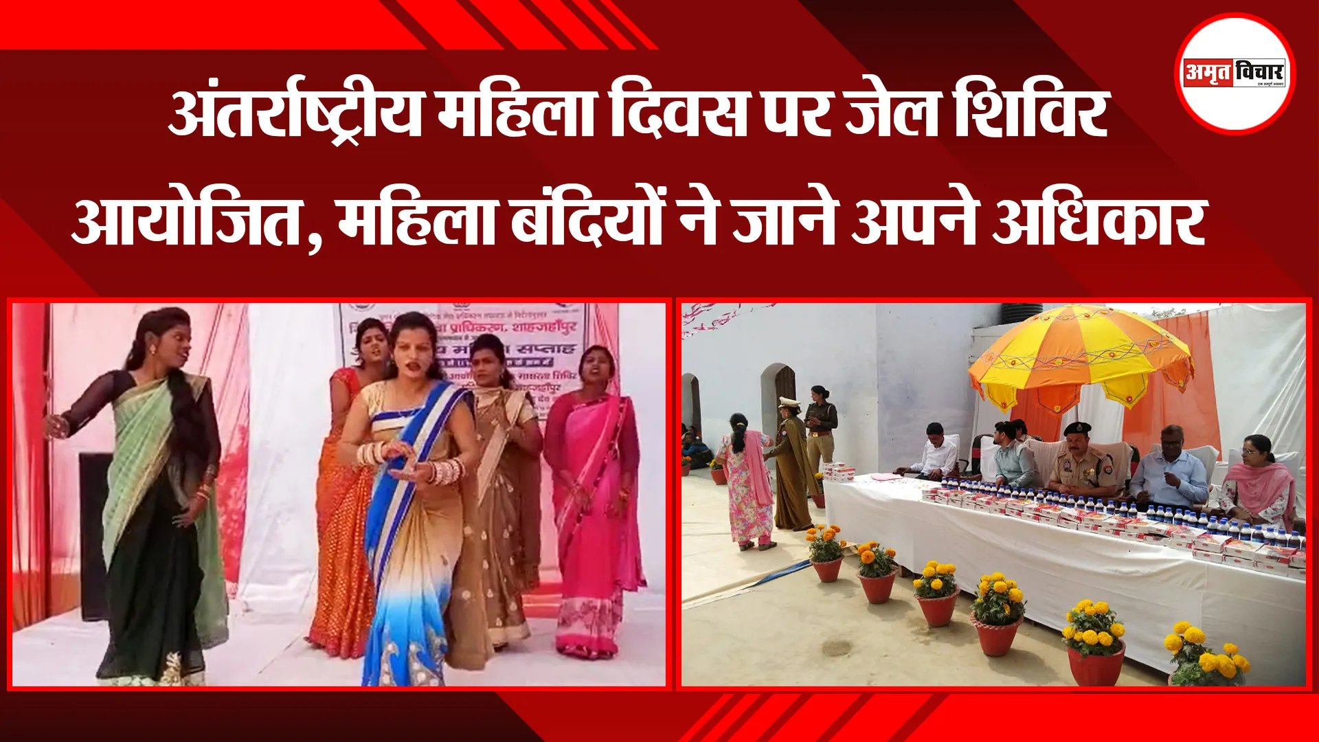 शाहजहांपुर: अंतर्राष्ट्रीय महिला दिवस पर जेल शिविर आयोजित, महिला बंदियों ने जाने अपने अधिकार