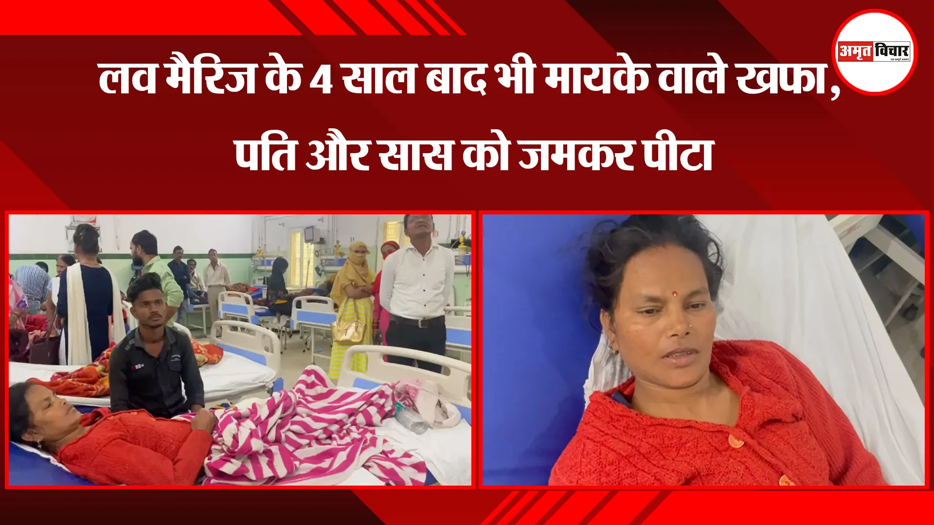 बरेली: लव मैरिज के 4 साल बाद भी मायके वाले खफा, पति और सास को जमकर पीटा