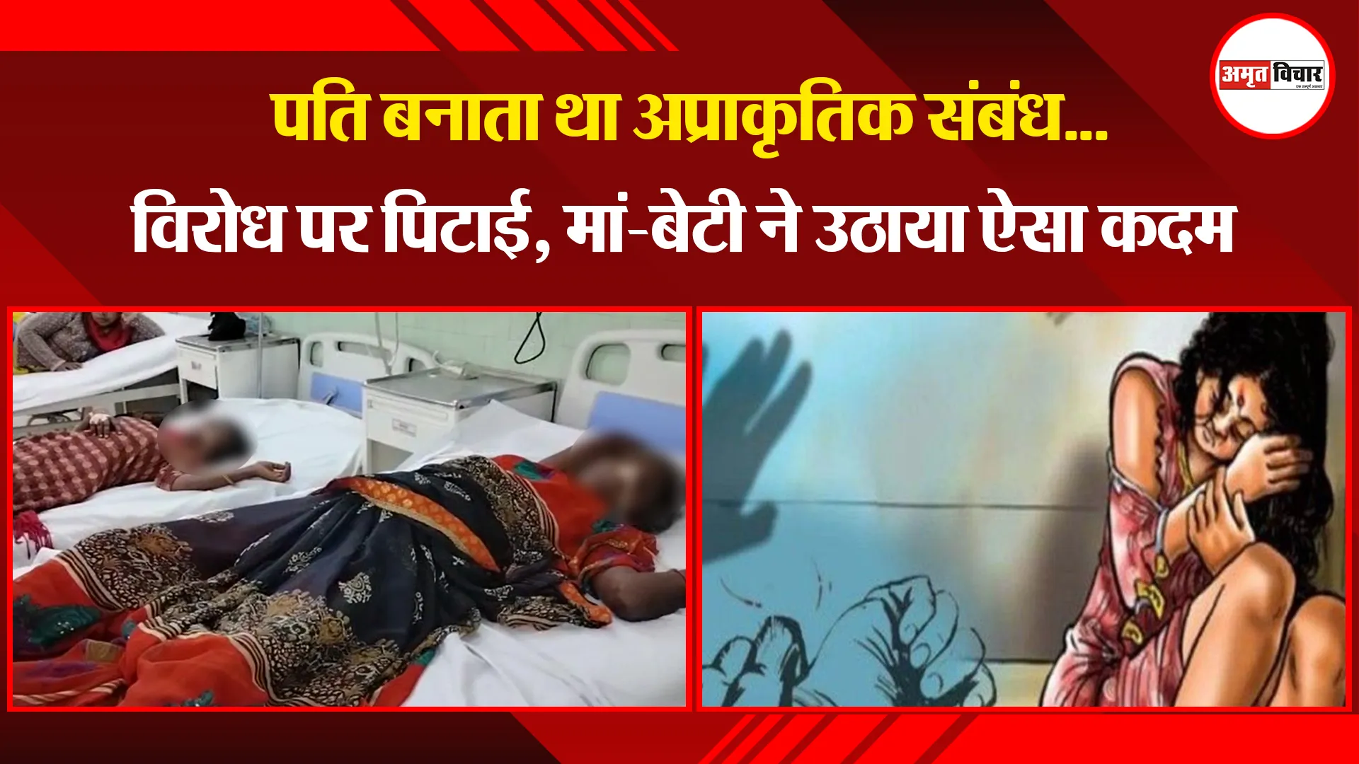 बरेली: पति बनाता था अप्राकृतिक संबंध...विरोध पर पिटाई, मां-बेटी ने उठाया ऐसा कदम