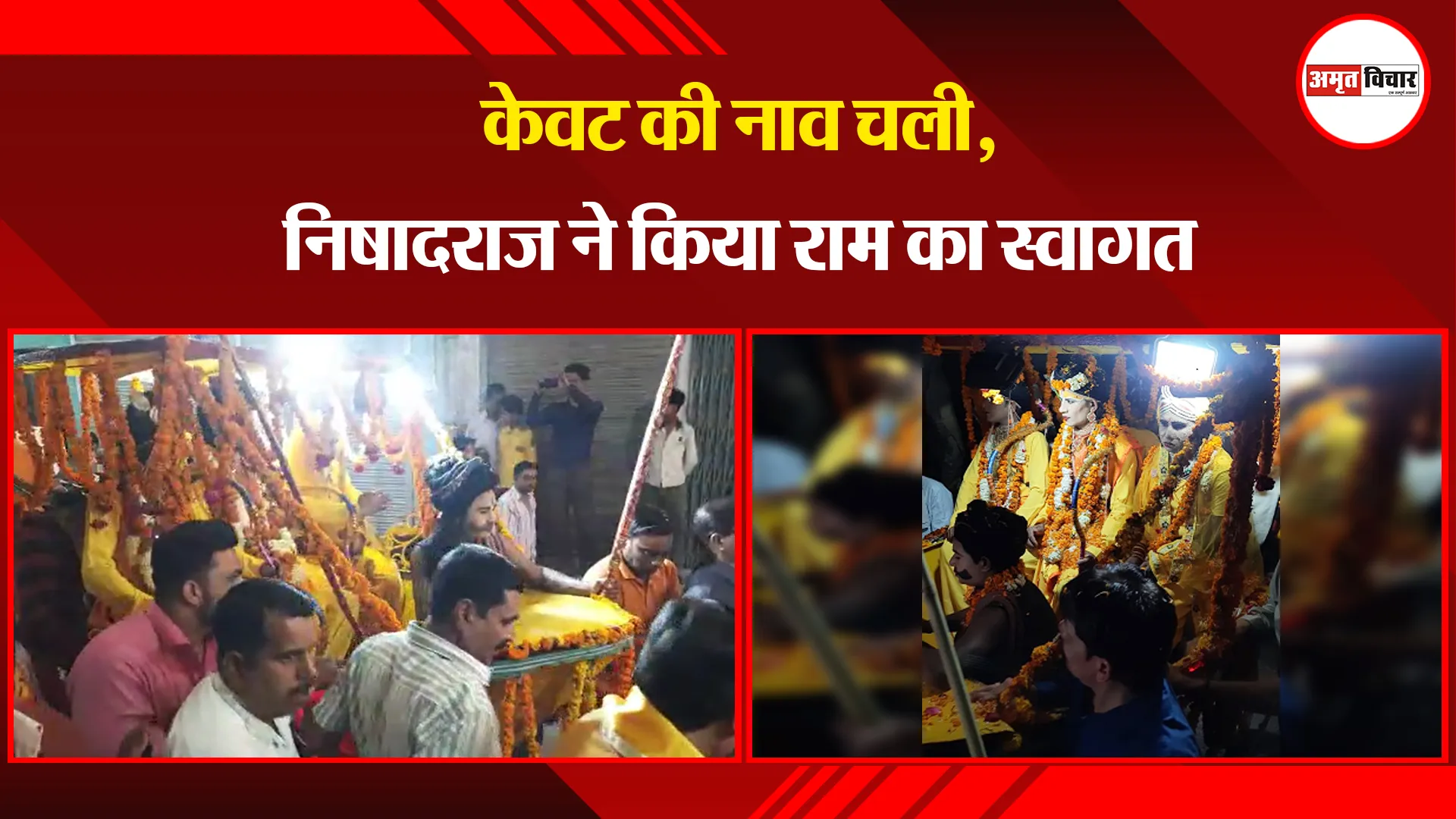बरेली: केवट की नाव चली, निषादराज ने किया राम का स्वागत 