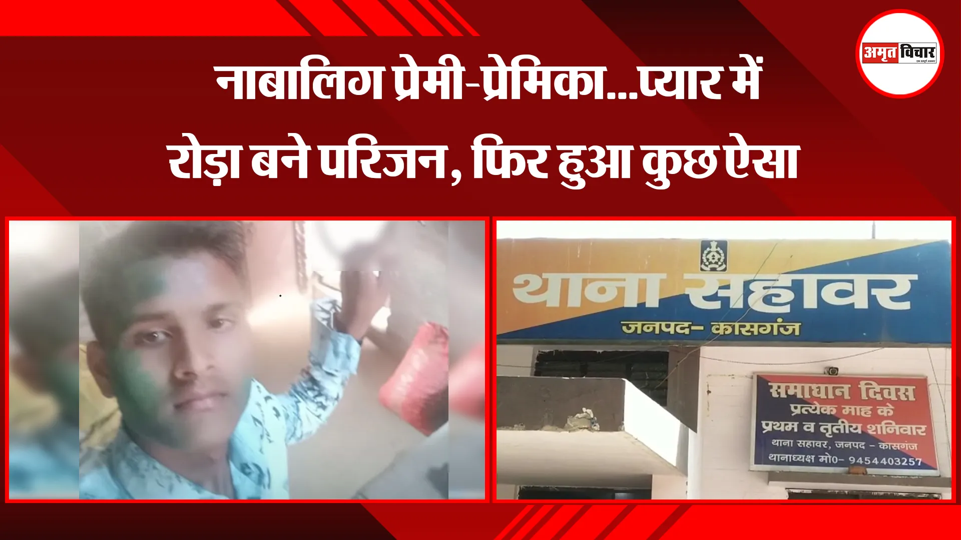 कासगंज: नाबालिग प्रेमी-प्रेमिका...प्यार में रोड़ा बने परिजन, फिर हुआ कुछ ऐसा
