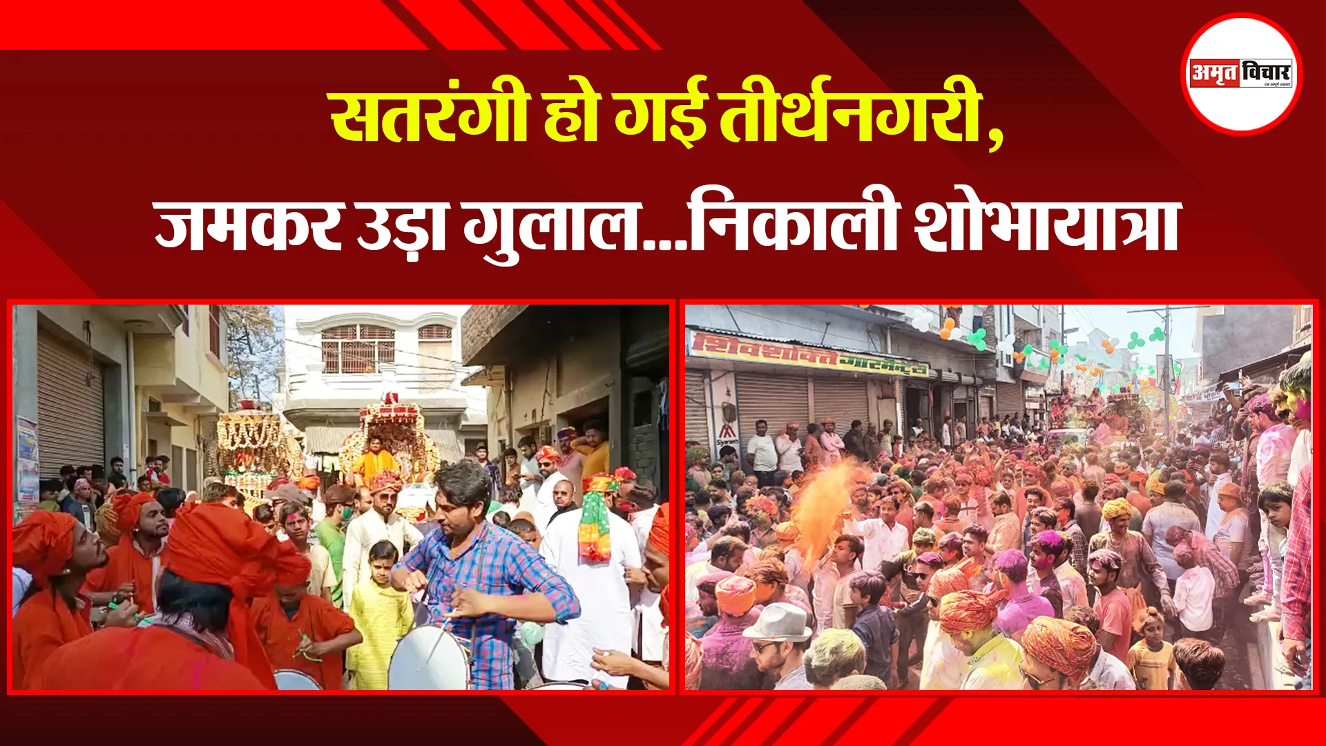  कासगंज: सतरंगी हो गई तीर्थनगरी, जमकर उड़ा गुलाल...निकाली शोभायात्रा