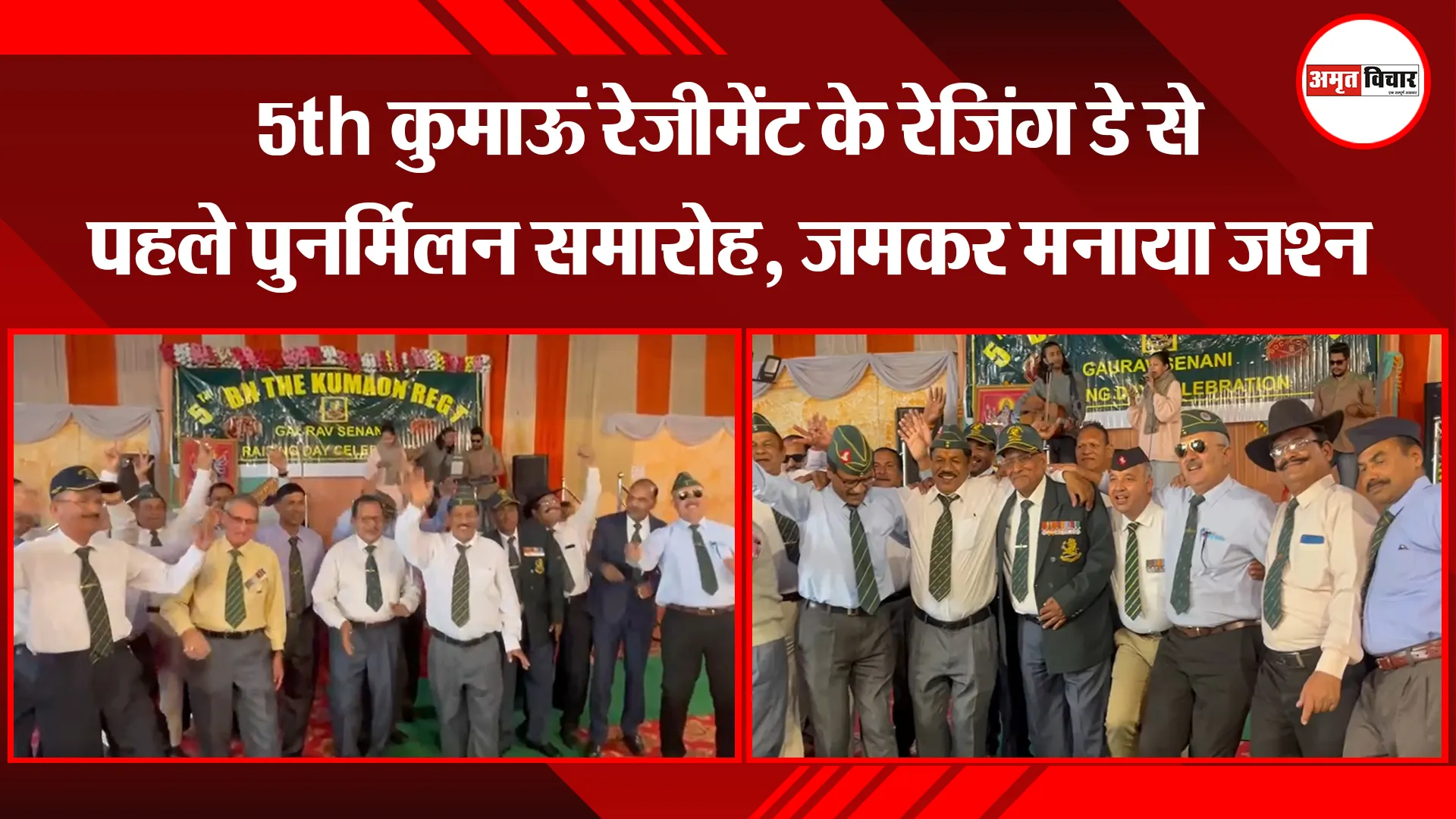 हल्द्वानी: 5th कुमाऊं रेजीमेंट के रेजिंग डे से पहले पुनर्मिलन समारोह, जमकर मनाया जश्न