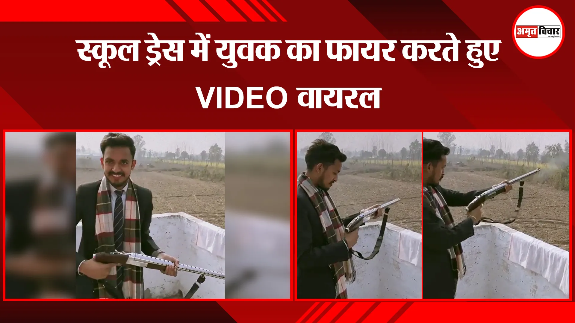 बरेली: स्कूल ड्रेस में युवक का फायर करते हुए VIDEO वायरल