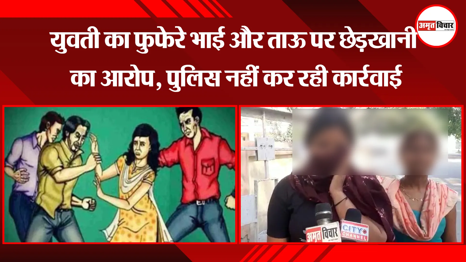 मुरादाबाद: युवती का फुफेरे भाई और ताऊ पर छेड़खानी का आरोप, पुलिस नहीं कर रही कार्रवाई