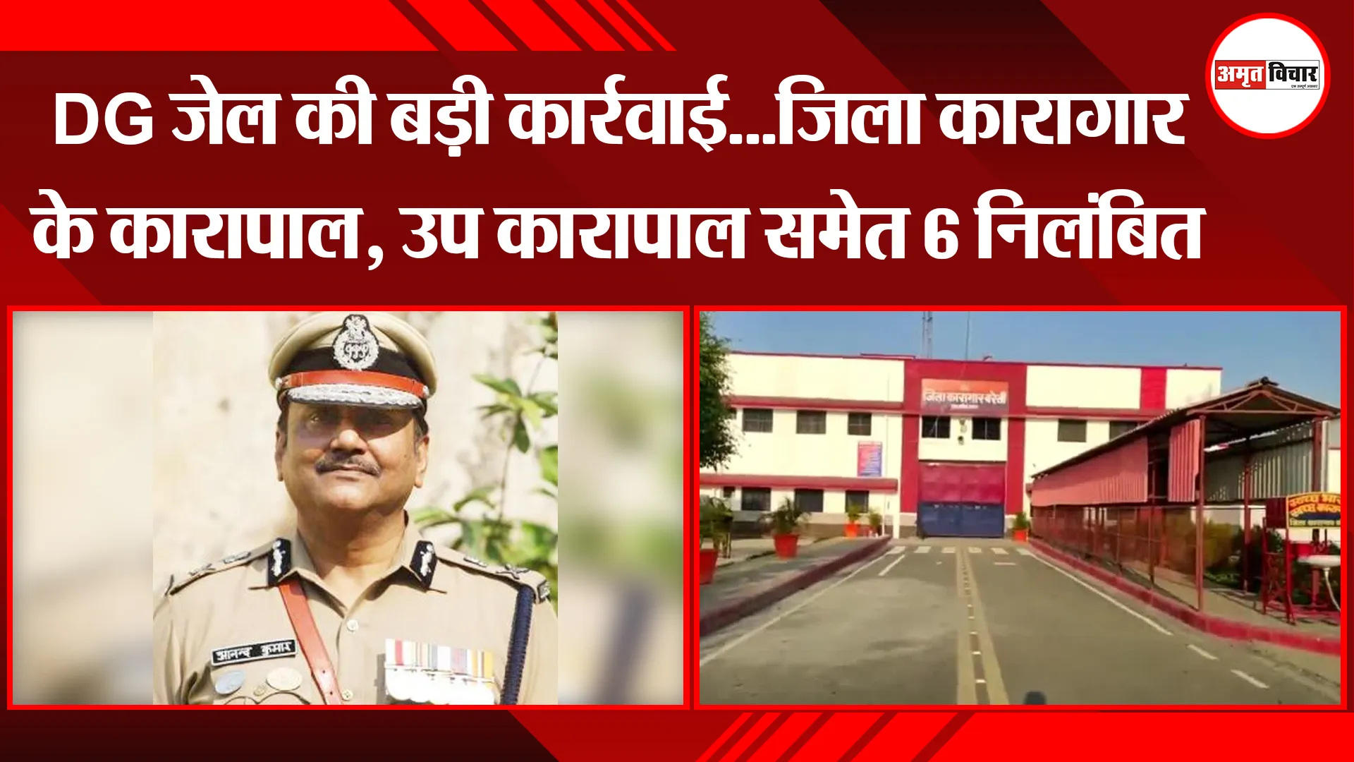 DG जेल की बड़ी कार्रवाई...जिला कारागार के कारापाल, उप कारापाल समेत 6 निलंबित
