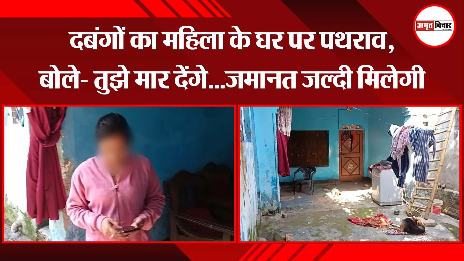 बरेली: दबंगों का महिला के घर पर पथराव, बोले- तुझे मार देंगे...जमानत जल्दी मिलेगी