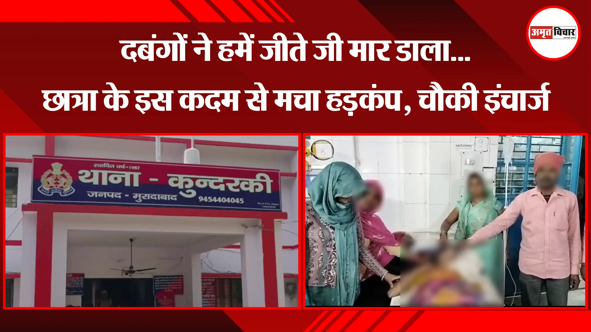 मुरादाबाद: दबंगों ने हमें जीते जी मार डाला...छात्रा के इस कदम से मचा हड़कंप, चौकी इंचार्ज निलंबित