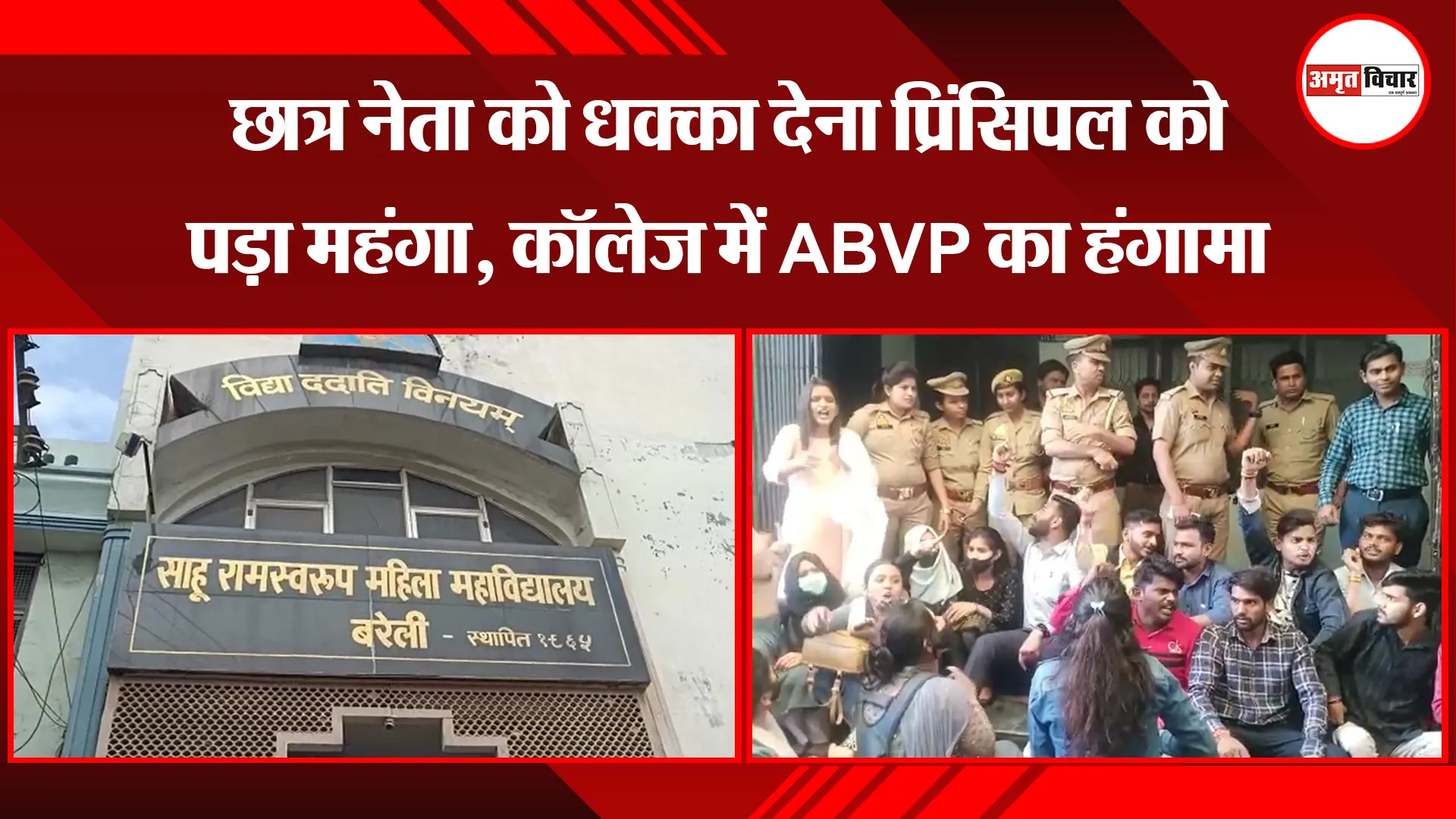 बरेली: छात्र नेता को धक्का देना प्रिंसिपल को पड़ा महंगा, कॉलेज में ABVP का हंगामा