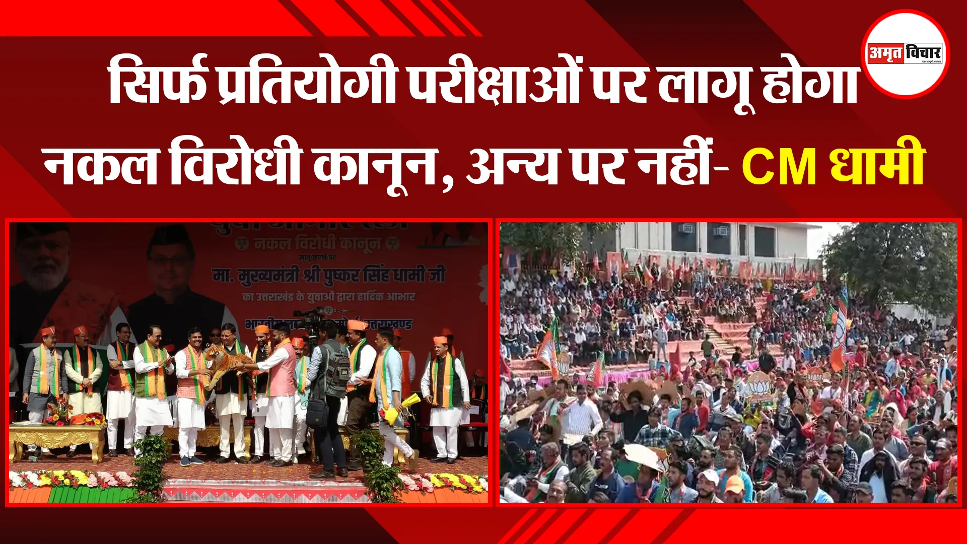 हल्द्वानी: सिर्फ प्रतियोगी परीक्षाओं पर लागू होगा नकल विरोधी कानून, अन्य पर नहीं- CM धामी