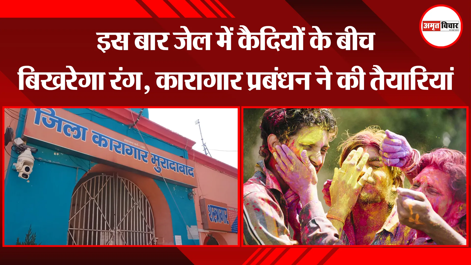 मुरादाबाद: इस बार जेल में कैदियों के बीच बिखरेगा रंग, कारागार प्रबंधन ने की तैयारियां