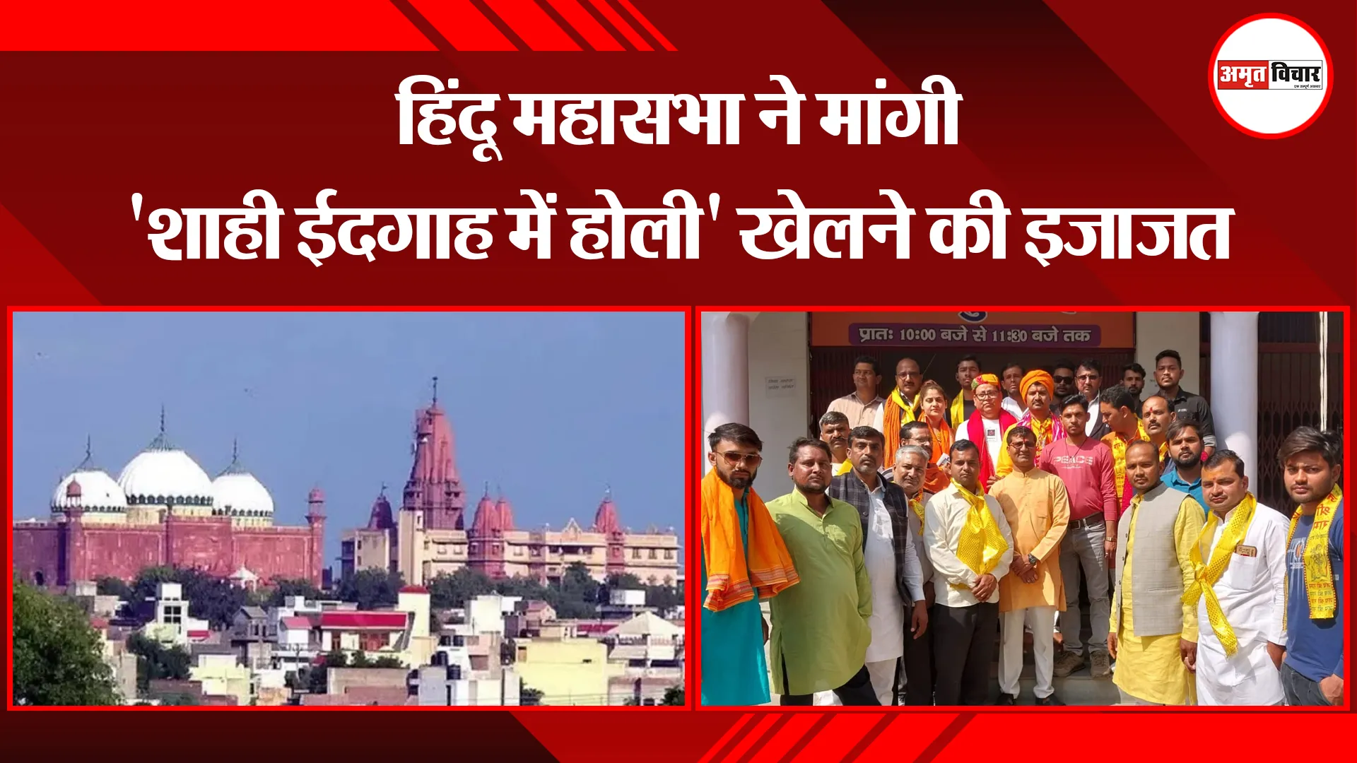 मथुरा: हिंदू महासभा ने मांगी 'शाही ईदगाह में होली' खेलने की इजाजत