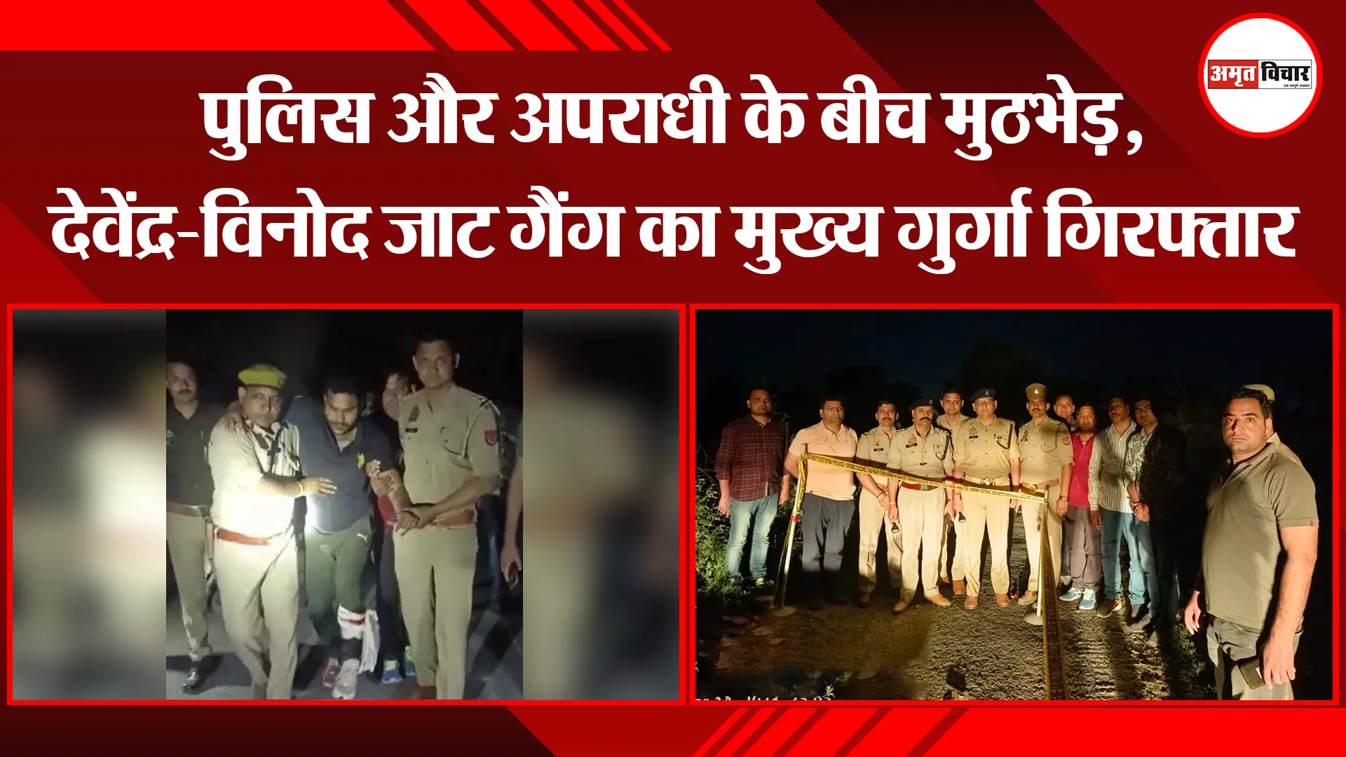 मथुरा: पुलिस और अपराधी के बीच मुठभेड़, देवेंद्र-विनोद जाट गैंग का मुख्य गुर्गा गिरफ्तार