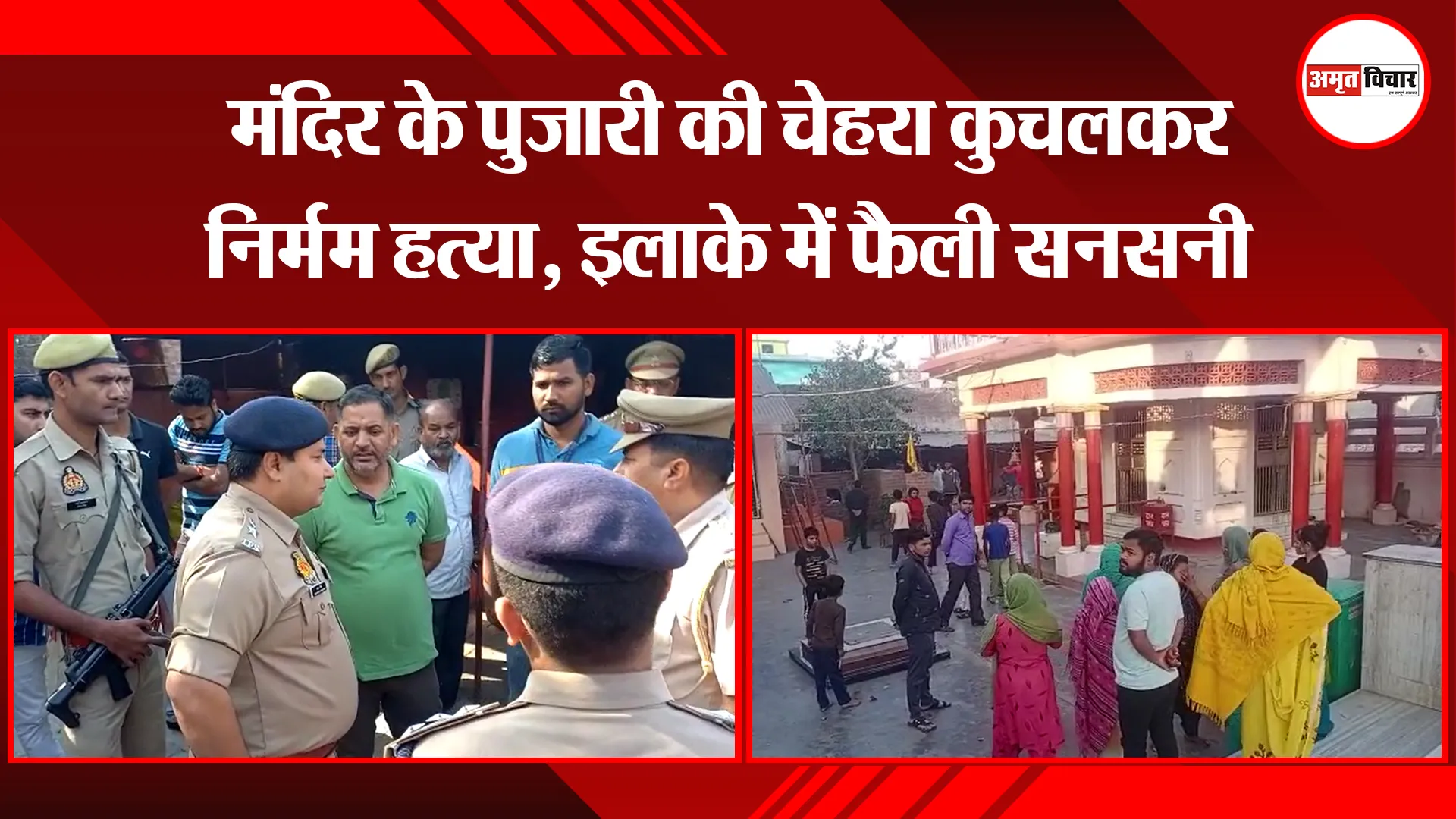 संभल: मंदिर के पुजारी की चेहरा कुचलकर निर्मम हत्या, इलाके में फैली सनसनी