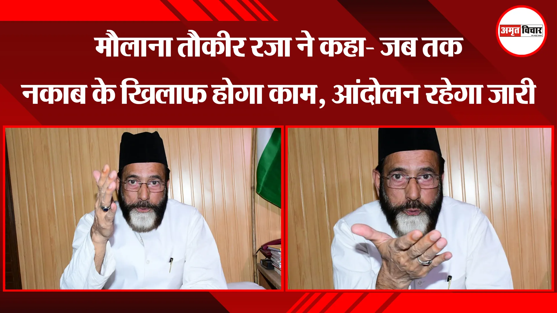 बरेली: मौलाना तौकीर रज़ा ने कहा- जब तक नकाब के खिलाफ होगा काम, आंदोलन रहेगा जारी 