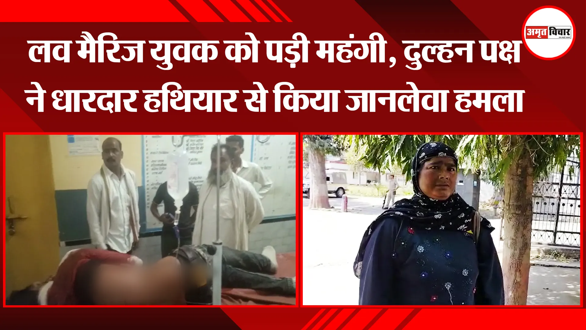 बरेली: लव मैरिज युवक को पड़ी महंगी, दुल्हन पक्ष ने धारदार हथियार से किया जानलेवा हमला