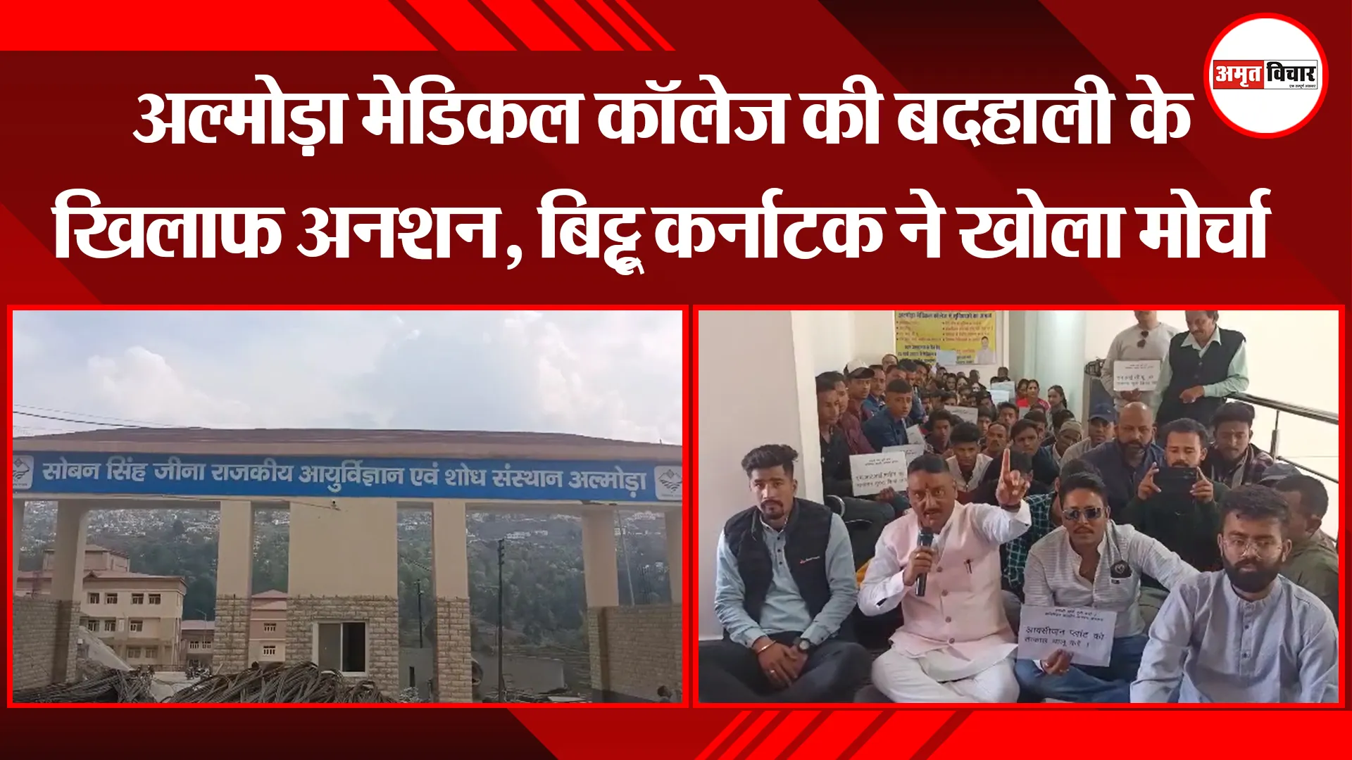 अल्मोड़ा मेडिकल कॉलेज की बदहाली के खिलाफ अनशन, बिट्टू कर्नाटक ने खोला मोर्चा