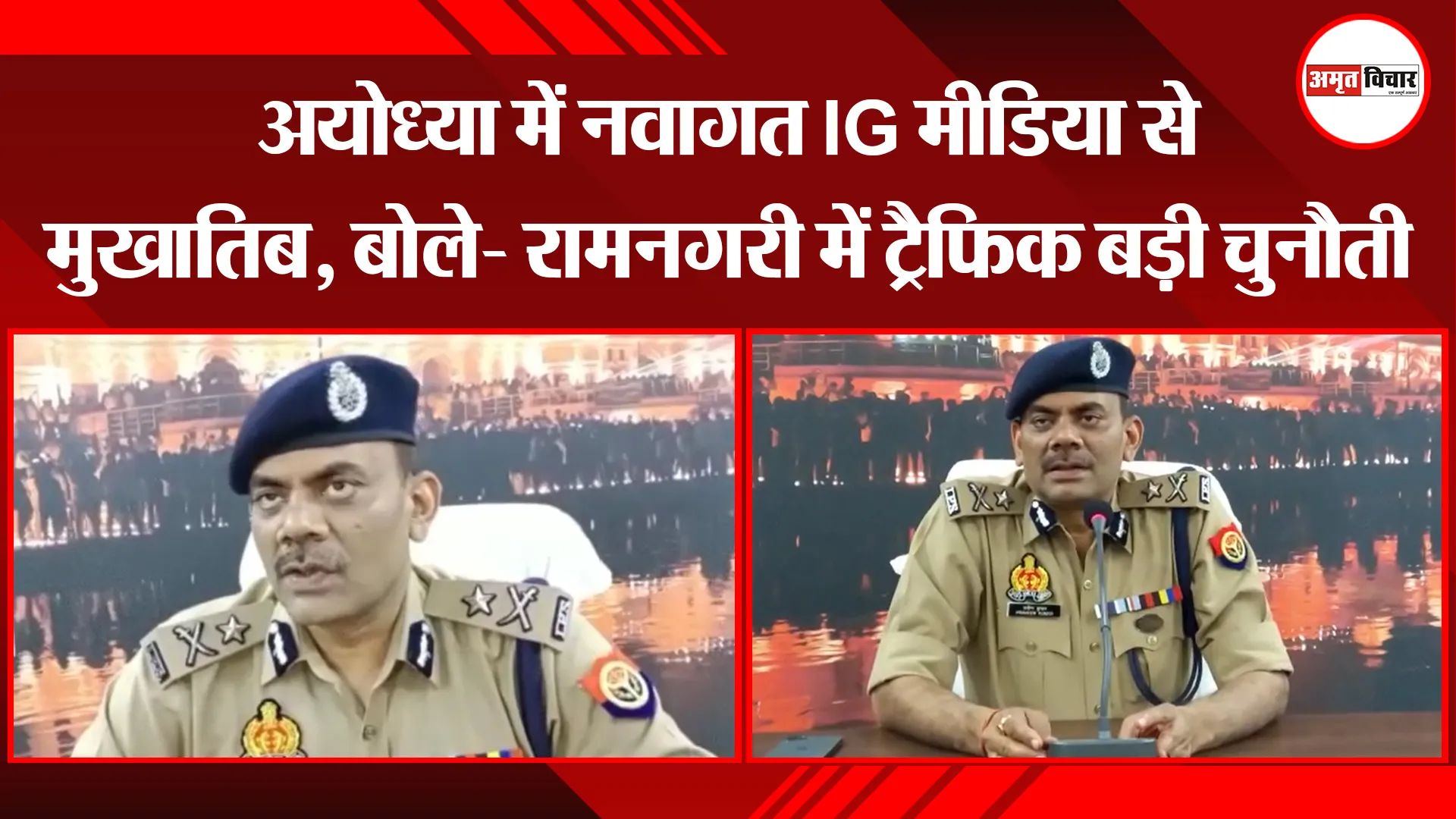 अयोध्या में नवागत IG मीडिया से मुखातिब, बोले- रामनगरी में ट्रैफिक बड़ी चुनौती