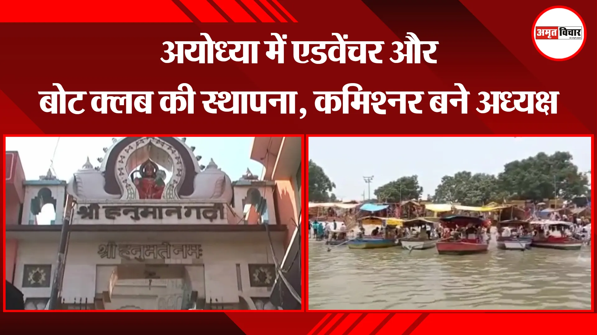 अयोध्या में एडवेंचर और बोट क्लब की स्थापना, कमिश्नर बने अध्यक्ष 
