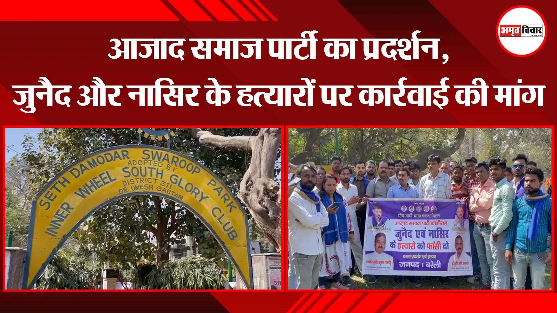 बरेली: आजाद समाज पार्टी का प्रदर्शन, जुनैद और नासिर के हत्यारों पर कार्रवाई की मांग 