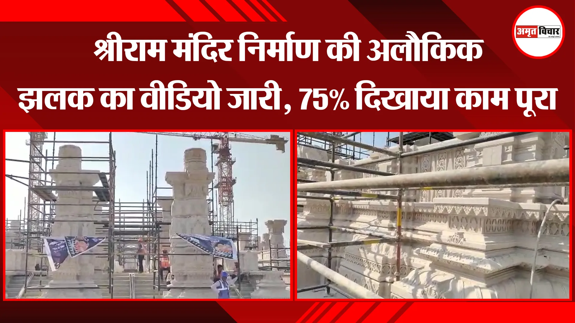 अयोध्या: श्रीराम मंदिर निर्माण की अलौकिक झलक का वीडियो जारी, 75% दिखाया काम पूरा