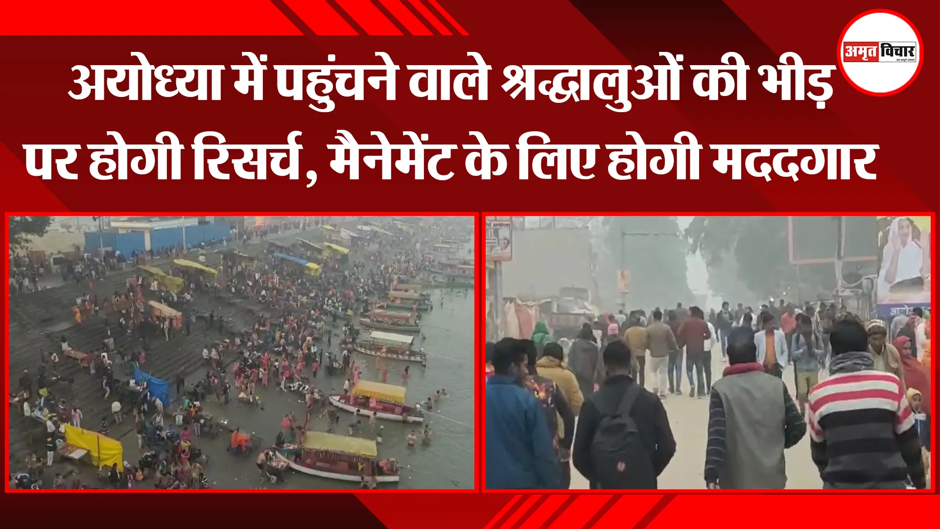 अयोध्या में पहुंचने वाले श्रद्धालुओं की भीड़ पर होगी रिसर्च, मैनेमेंट के लिए होगी मददगार