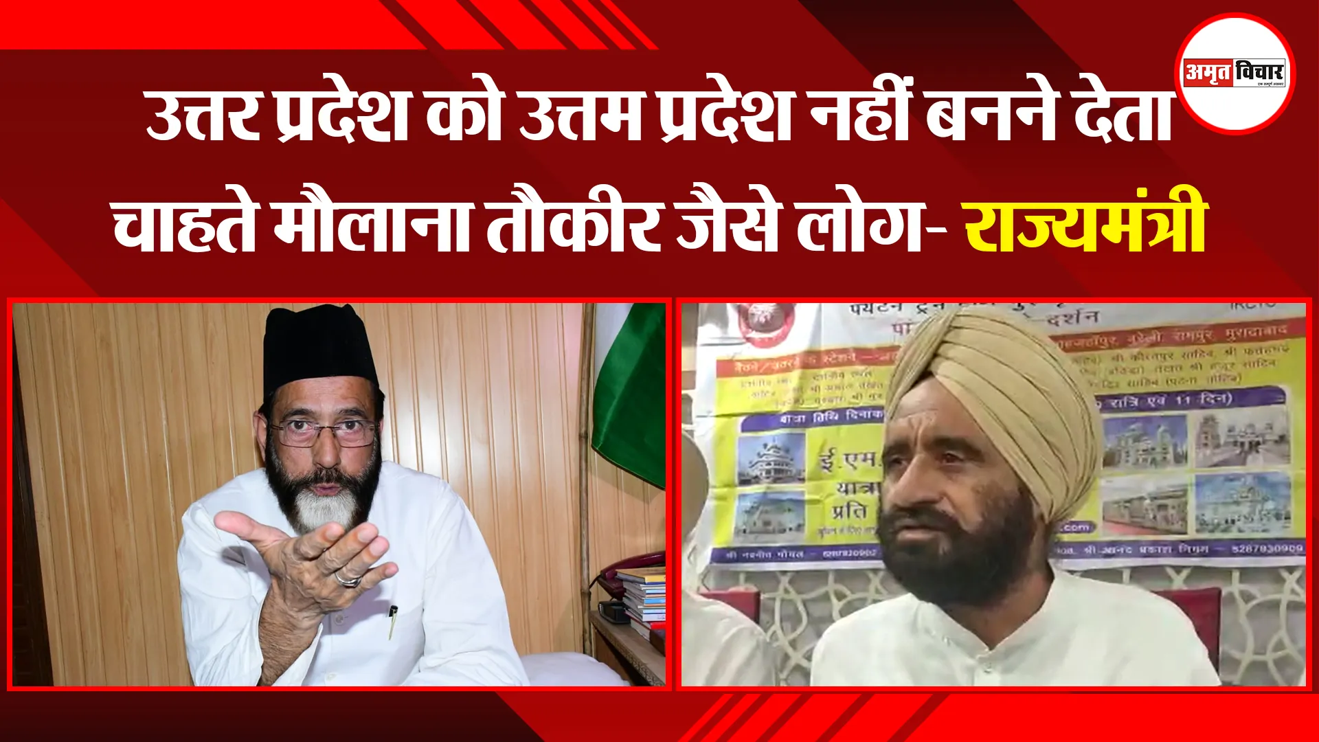 मुरादाबाद: उत्तर प्रदेश को उत्तम प्रदेश नहीं बनने देता चाहते मौलाना तौकीर जैसे लोग- राज्यमंत्री