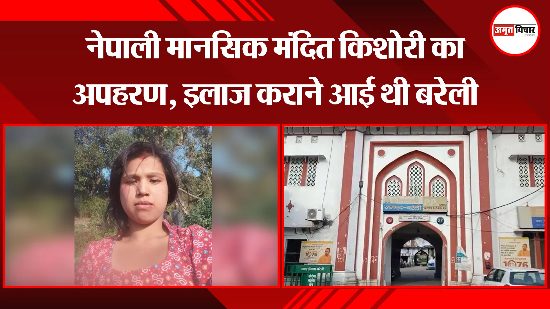 बरेली: नेपाली मानसिक मंदित किशोरी का अपहरण, इलाज कराने आई थी बरेली