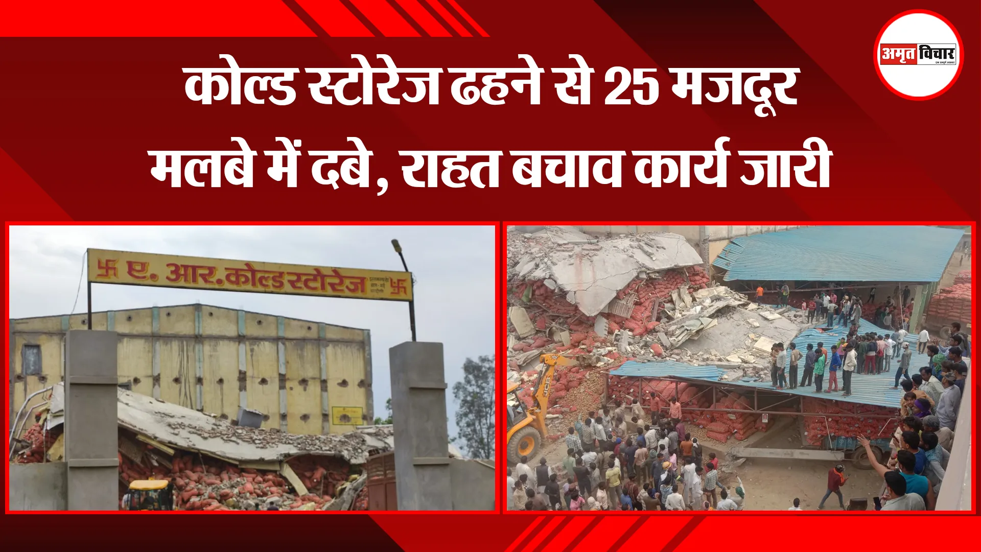 संभल: कोल्ड स्टोरेज ढहने से 25 मजदूर मलबे में दबे, राहत बचाव कार्य जारी