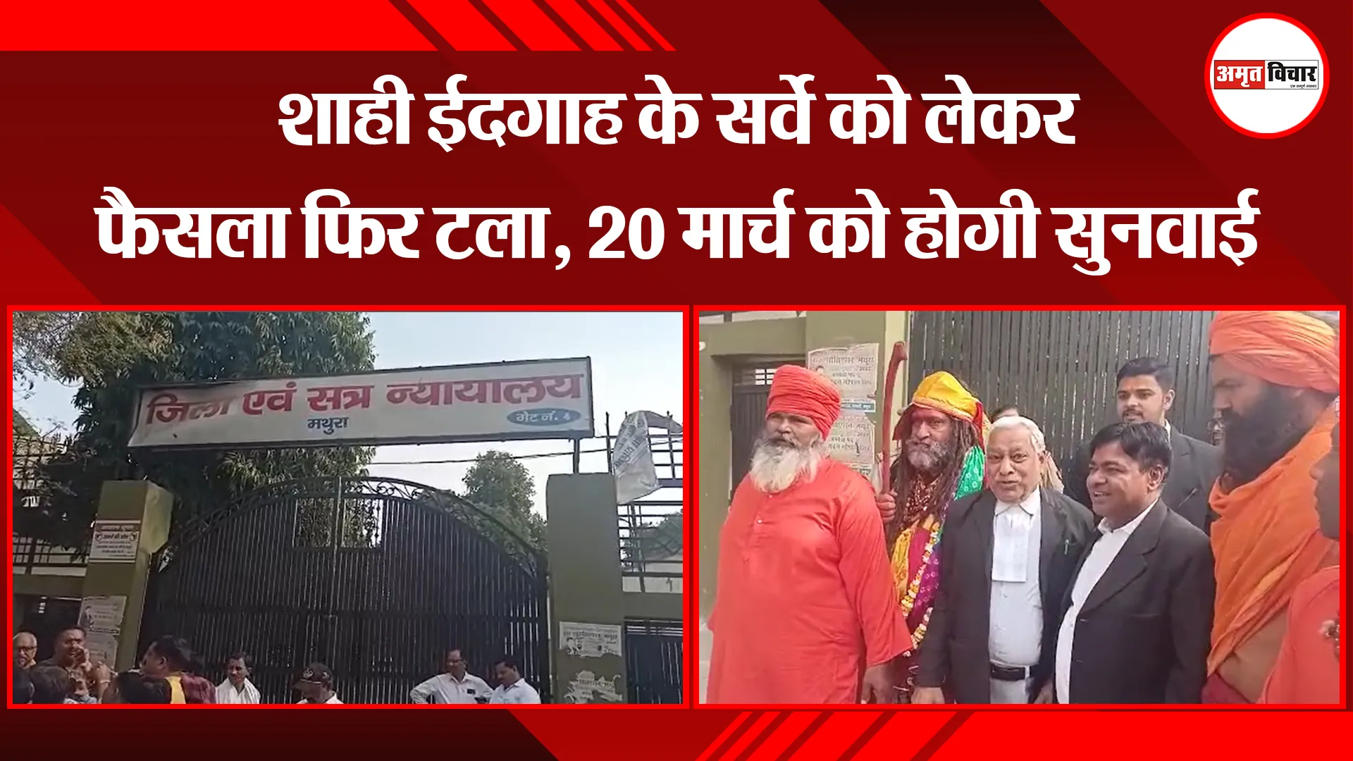 मथुरा: शाही ईदगाह के सर्वे को लेकर फैसला फिर टला, 20 मार्च को होगी सुनवाई