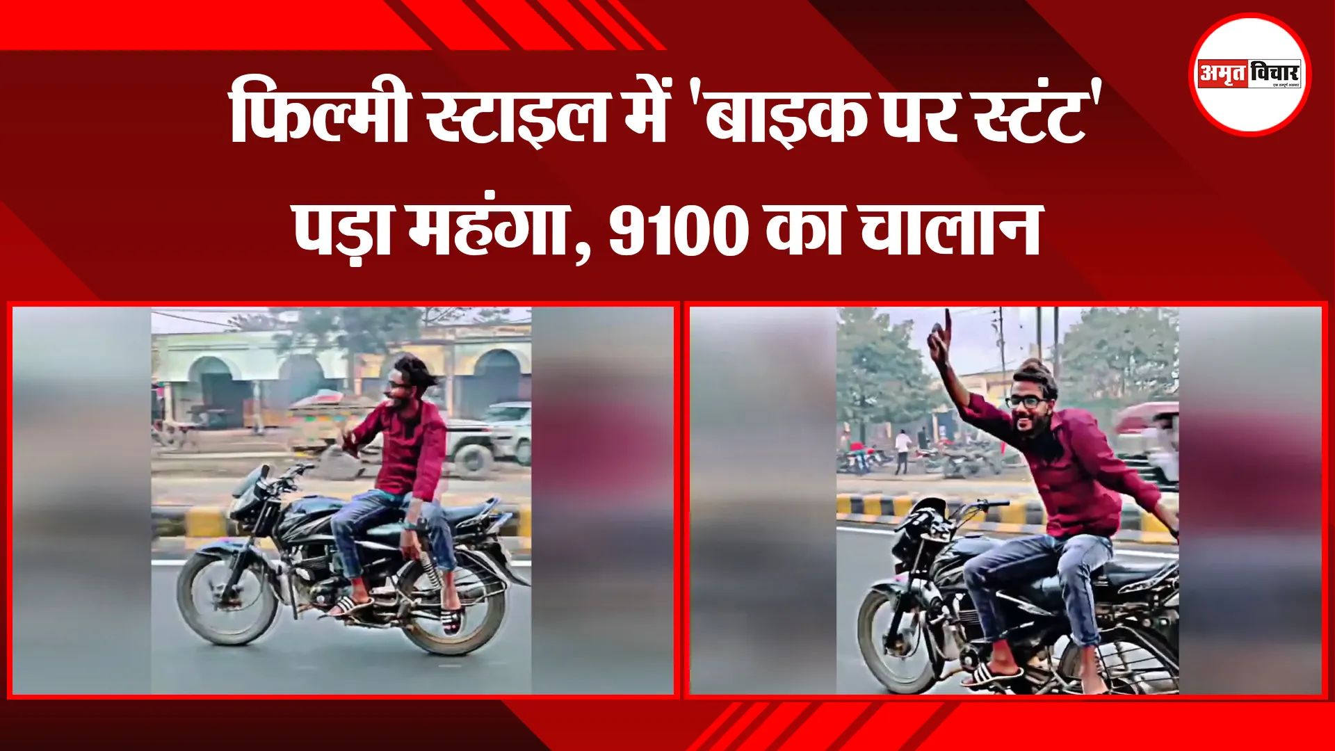 रामपुर: फिल्मी स्टाइल में 'बाइक पर स्टंट' पड़ा महंगा, 9100 का चालान