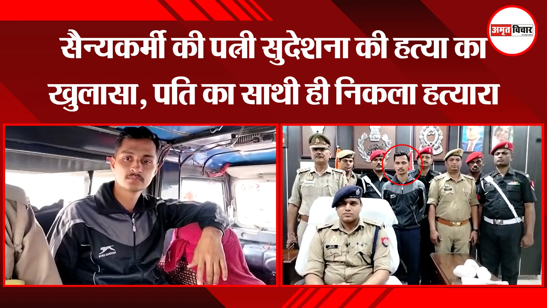 बरेली: सैन्यकर्मी की पत्नी सुदेशना की हत्या का खुलासा, पति का साथी ही निकला हत्यारा 
