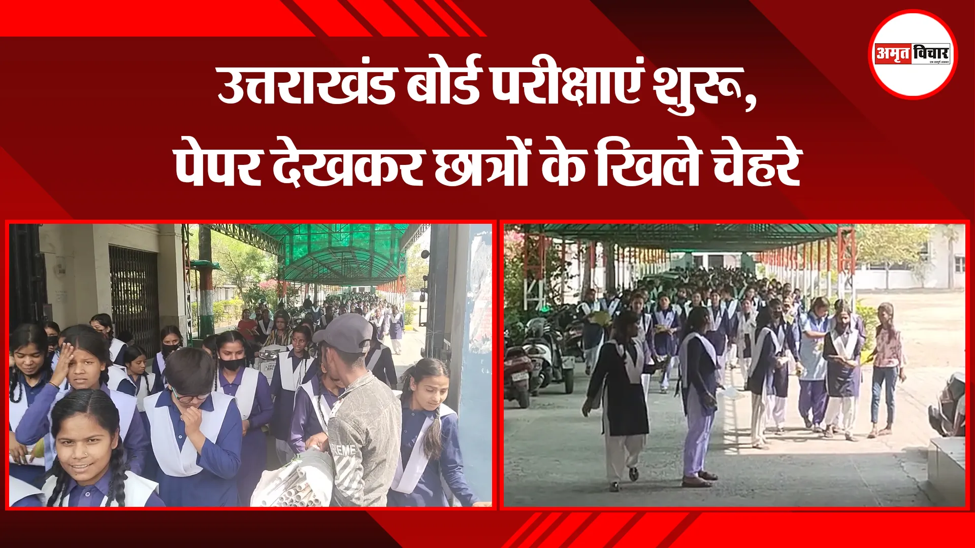 हल्द्वानी: उत्तराखंड बोर्ड परीक्षाएं शुरू, पेपर देखकर छात्रों के खिले चेहरे