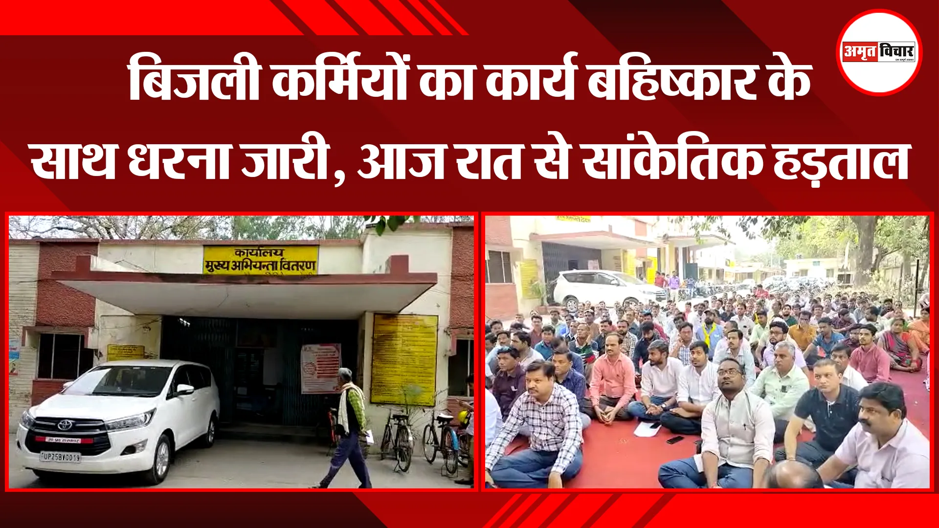 बरेली: बिजली कर्मियों का कार्य बहिष्कार के साथ धरना जारी, आज रात से सांकेतिक हड़ताल