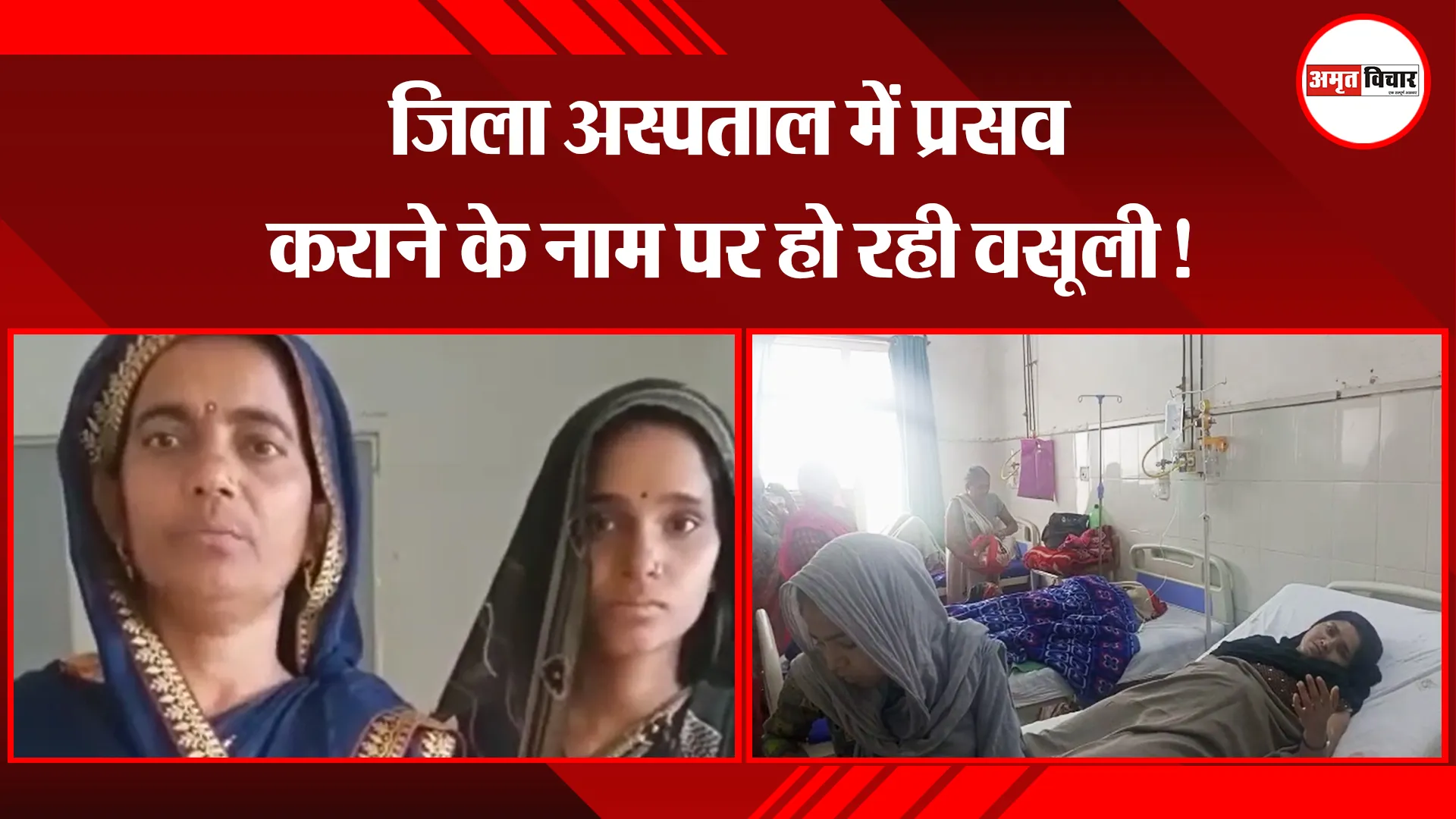 कासगंज: जिला अस्पताल में प्रसव कराने के नाम पर हो रही वसूली! 