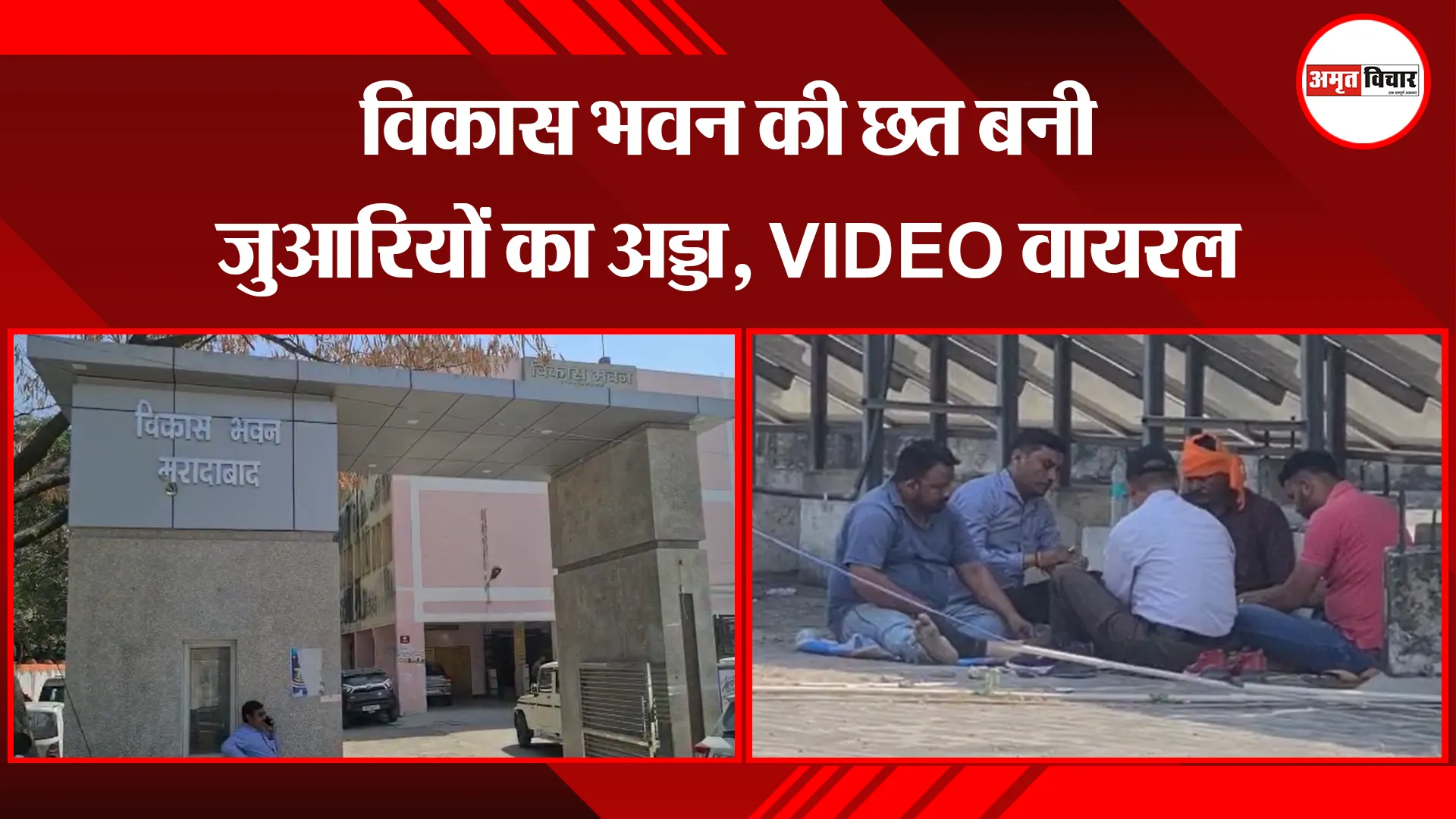 मुरादाबाद: विकास भवन की छत बनी जुआरियों का अड्डा, VIDEO वायरल