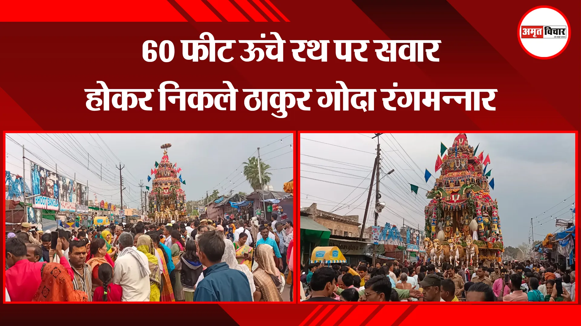मथुरा: 60 फीट ऊंचे रथ पर सवार होकर निकले ठाकुर गोदा रंगमन्नार