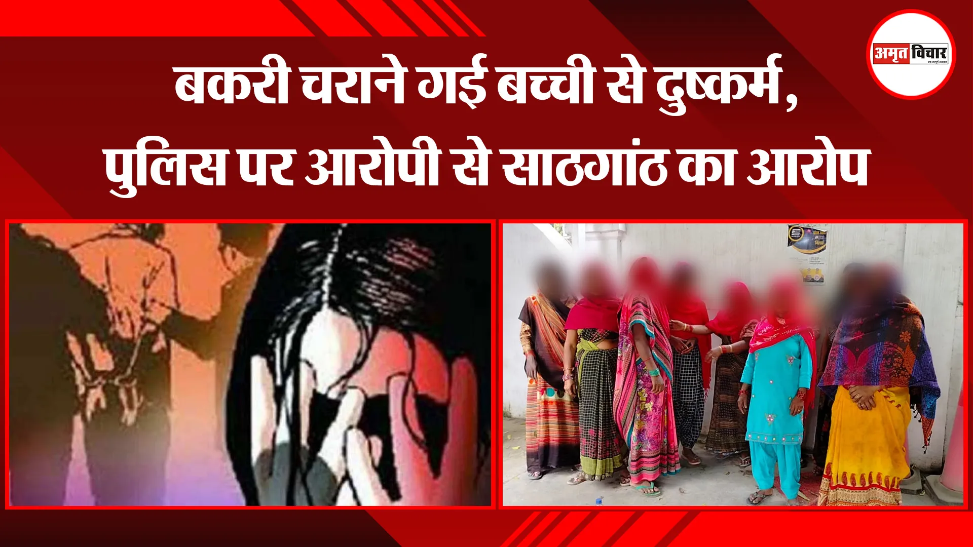 बरेली: बकरी चराने गई बच्ची से दुष्कर्म, पुलिस पर आरोपी से साठगांठ का आरोप 