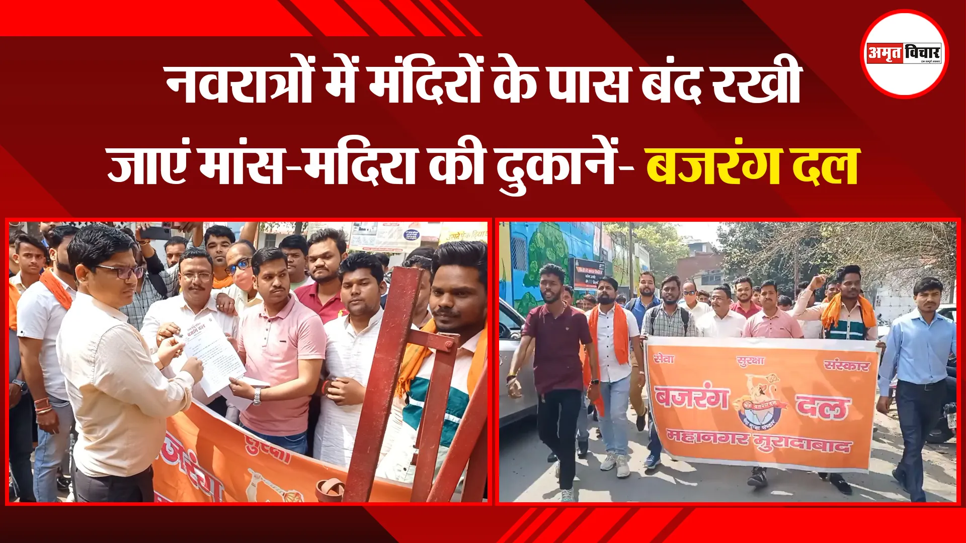 मुरादाबाद: नवरात्रों में मंदिरों के पास बंद रखी जाएं मांस-मदिरा की दुकानें- बजरंग दल