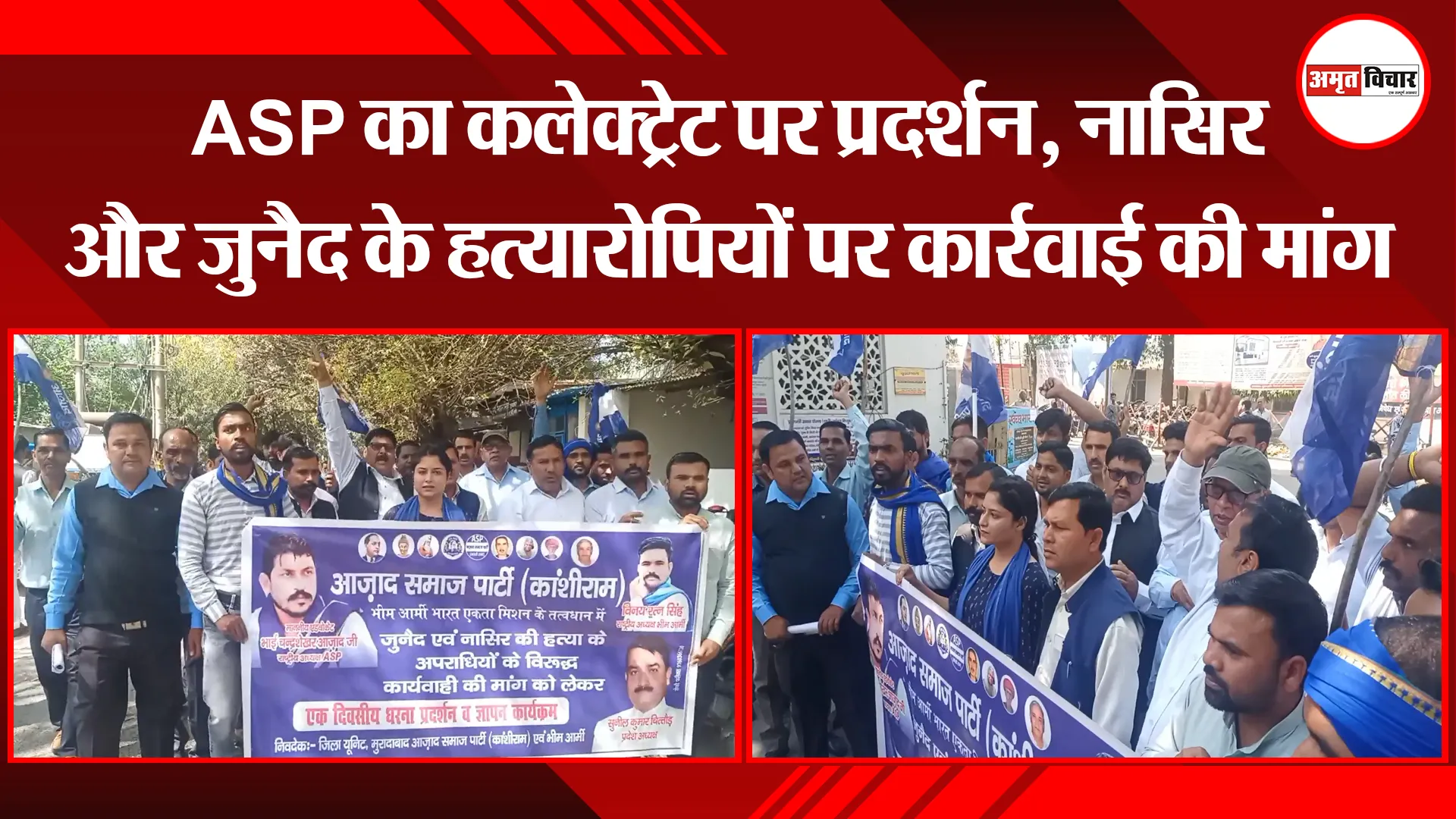 मुरादाबाद: ASP का कलेक्ट्रेट पर प्रदर्शन, नासिर और जुनैद के हत्यारोपियों पर कार्रवाई की मांग 