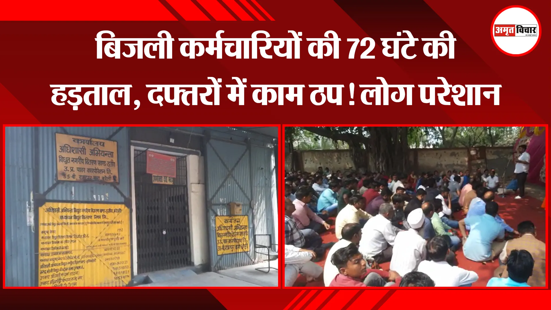 बरेली: बिजली कर्मचारियों की 72 घंटे की हड़ताल, दफ्तरों में काम ठप! लोग परेशान