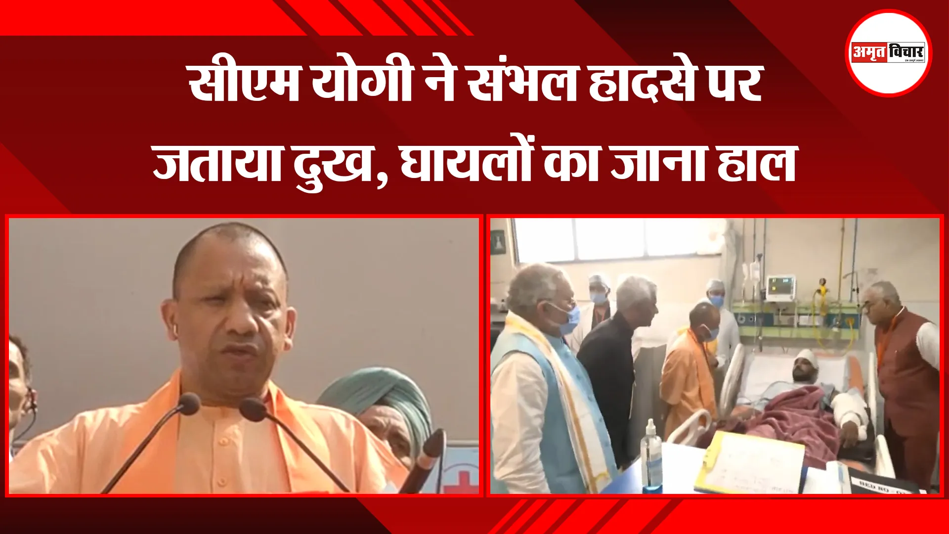 मुरादाबाद: सीएम योगी ने संभल हादसे पर जताया दुख, घायलों का जाना हाल