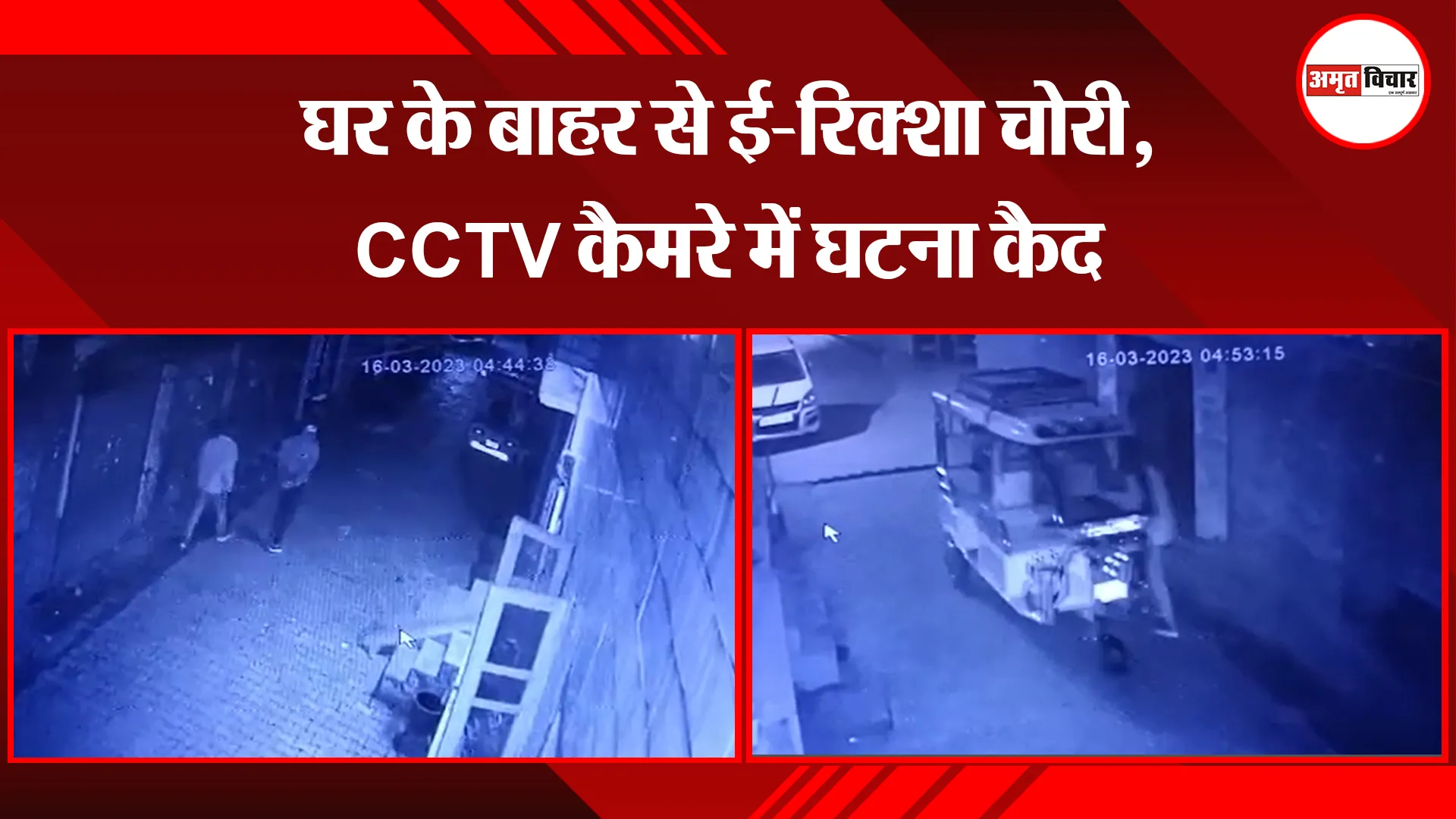 बरेली: घर के बाहर से ई-रिक्शा चोरी, CCTV कैमरे में घटना कैद 